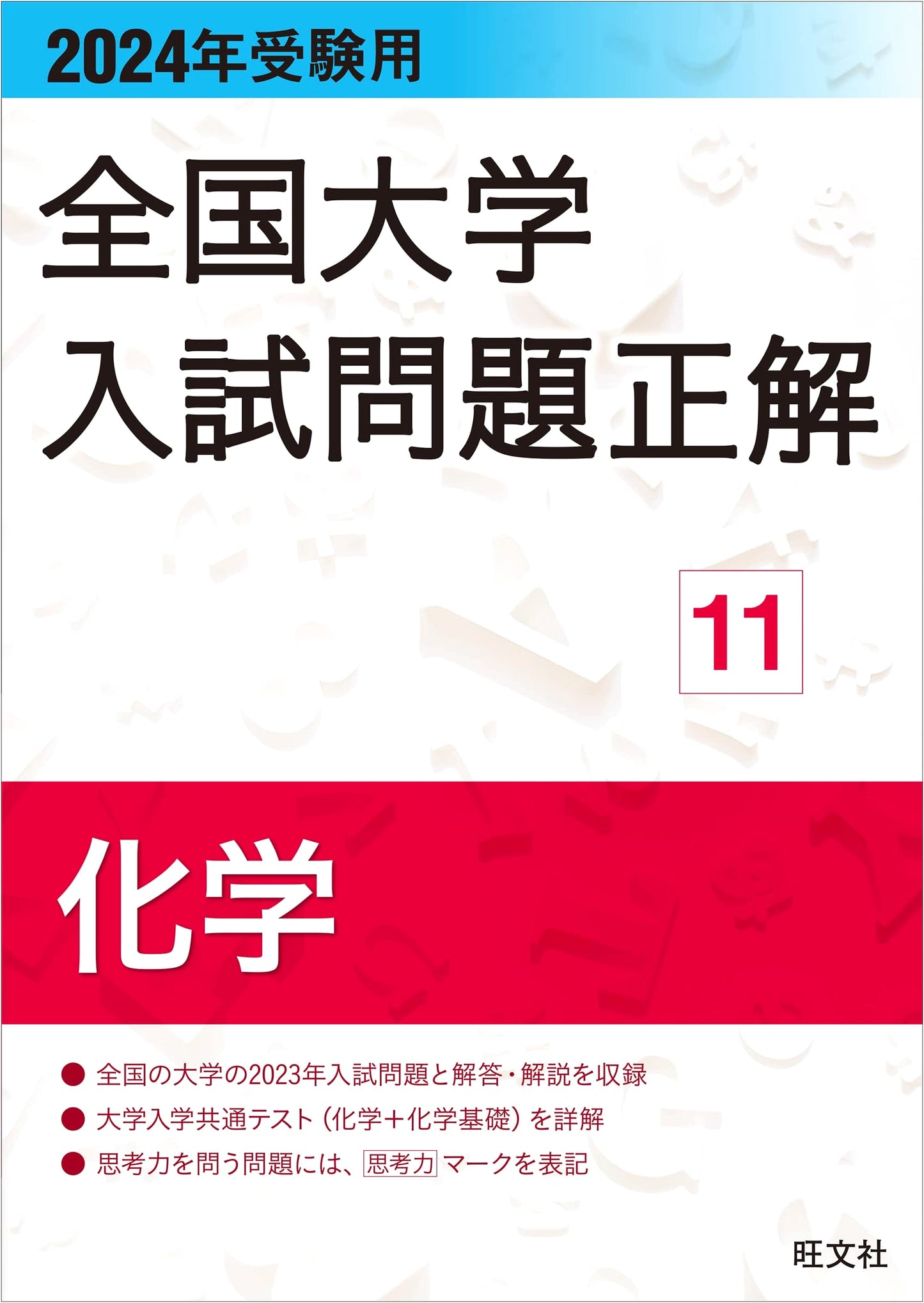 Chemistry Solutions for 2024 Japanese National University Entrance Exams