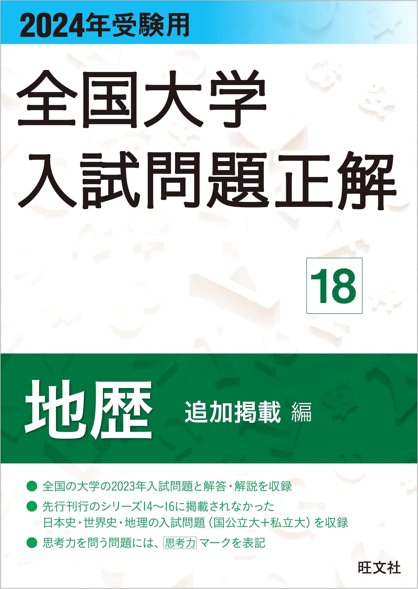 2024 University Entrance Exam Solutions: Geography & History (Supplemental Edition)