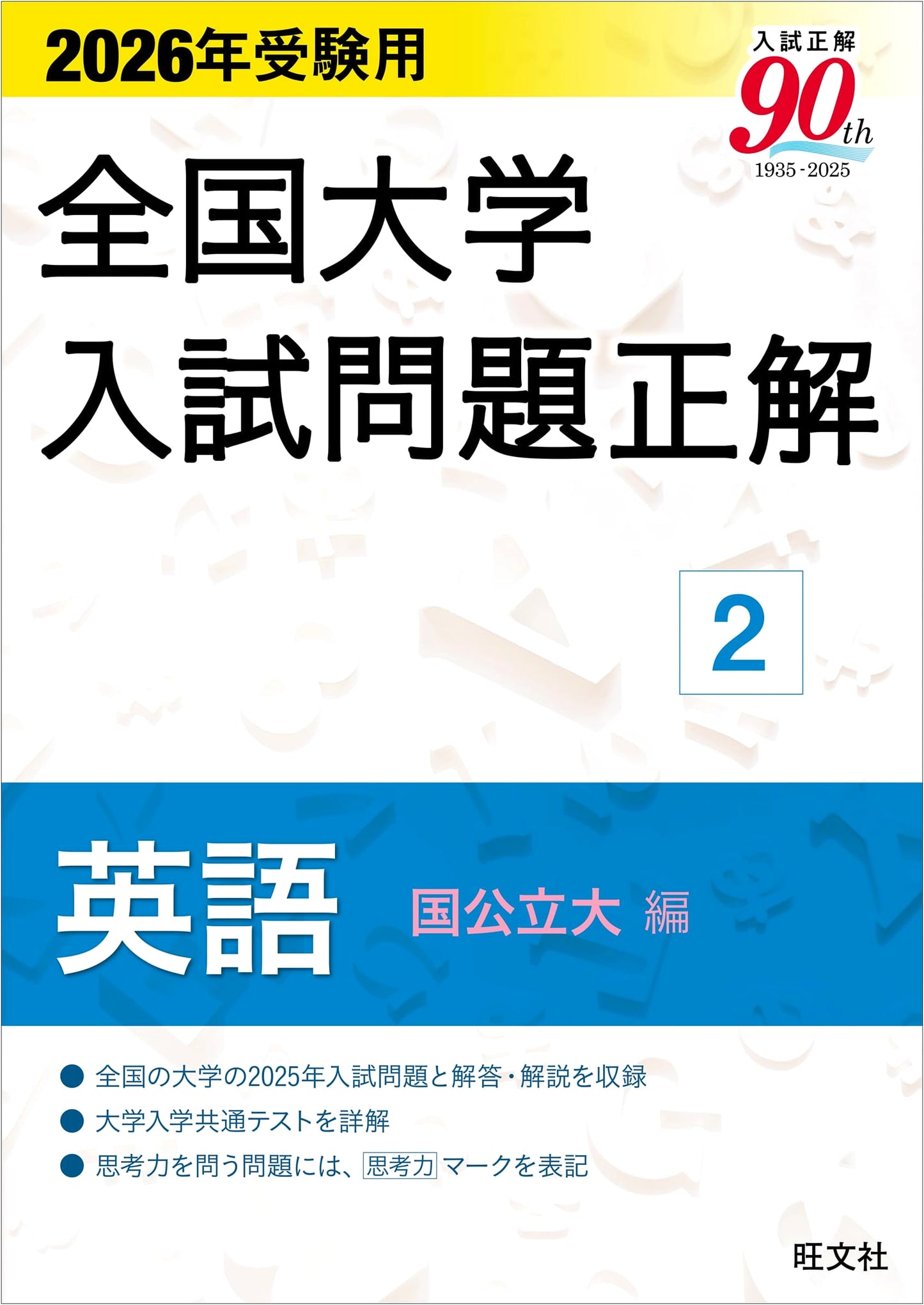 2026 Japanese National & Public University Entrance Exam Solutions: English Vol. 2