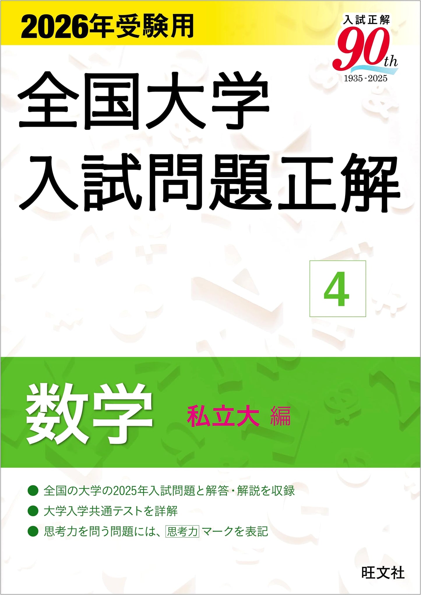 2026 National University Entrance Exam Solutions Vol. 4: Mathematics (Private Universities)