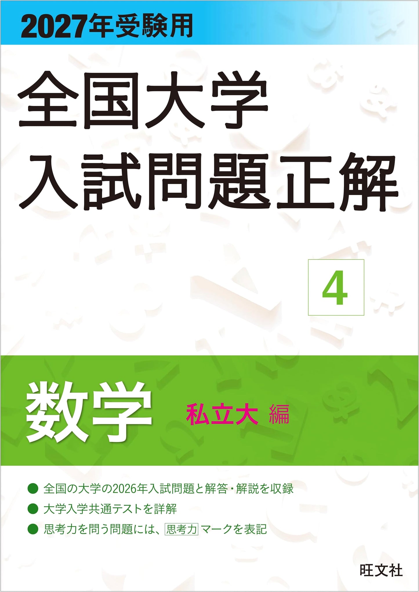 2027 National University Entrance Exam Solutions: Vol. 4 Mathematics (Private Universities)