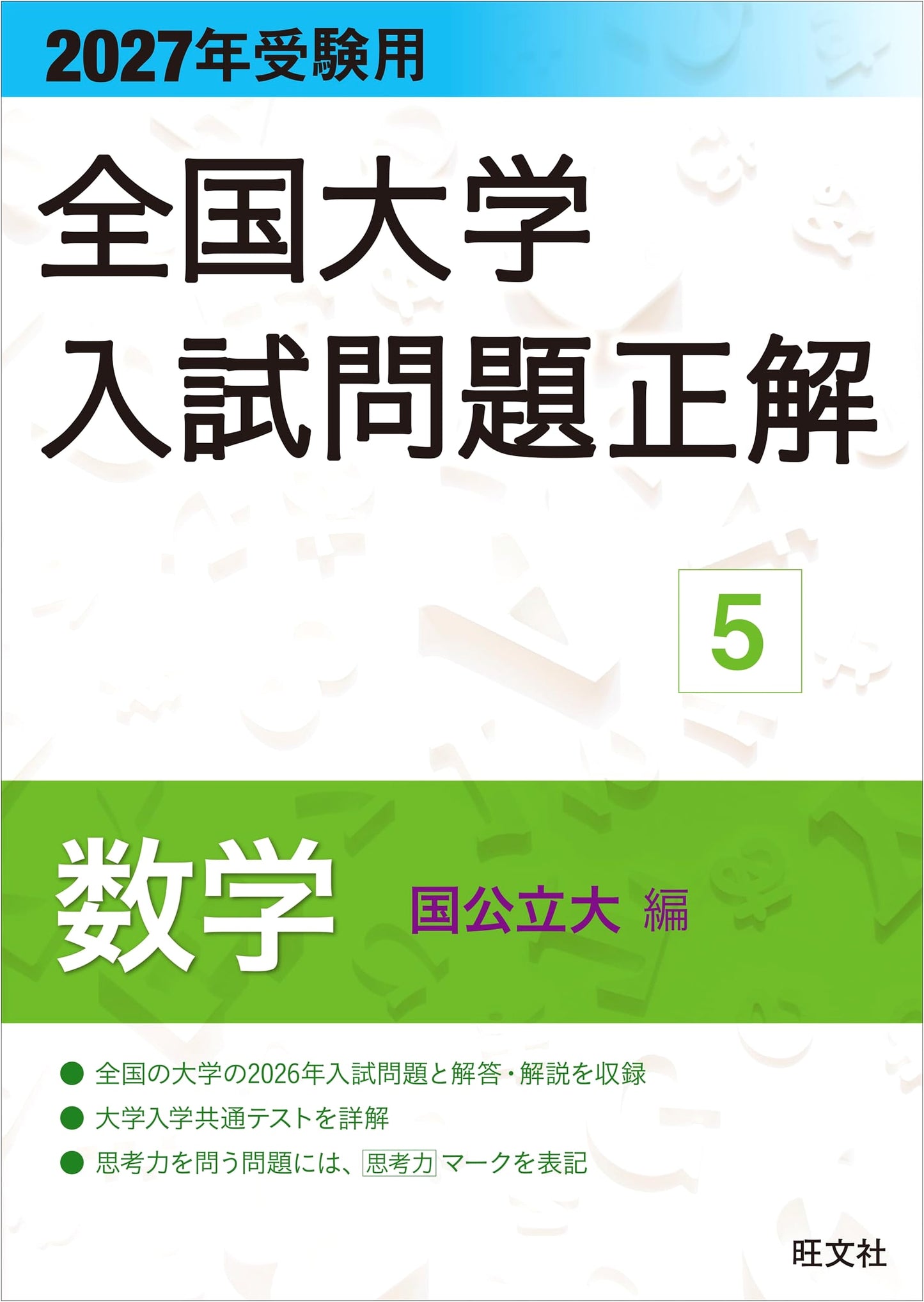 2027 National University Entrance Exam Solutions: Math Vol. 5 (Public & National)