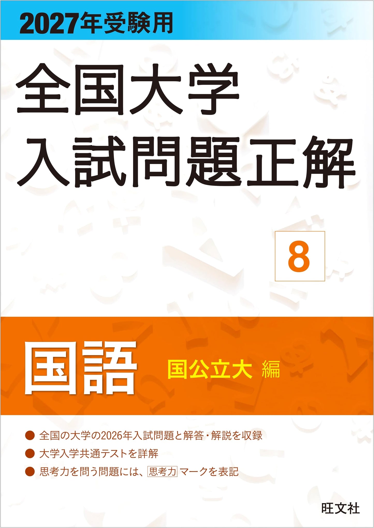 2027 National University Entrance Exam Solutions: Japanese Language Vol. 8