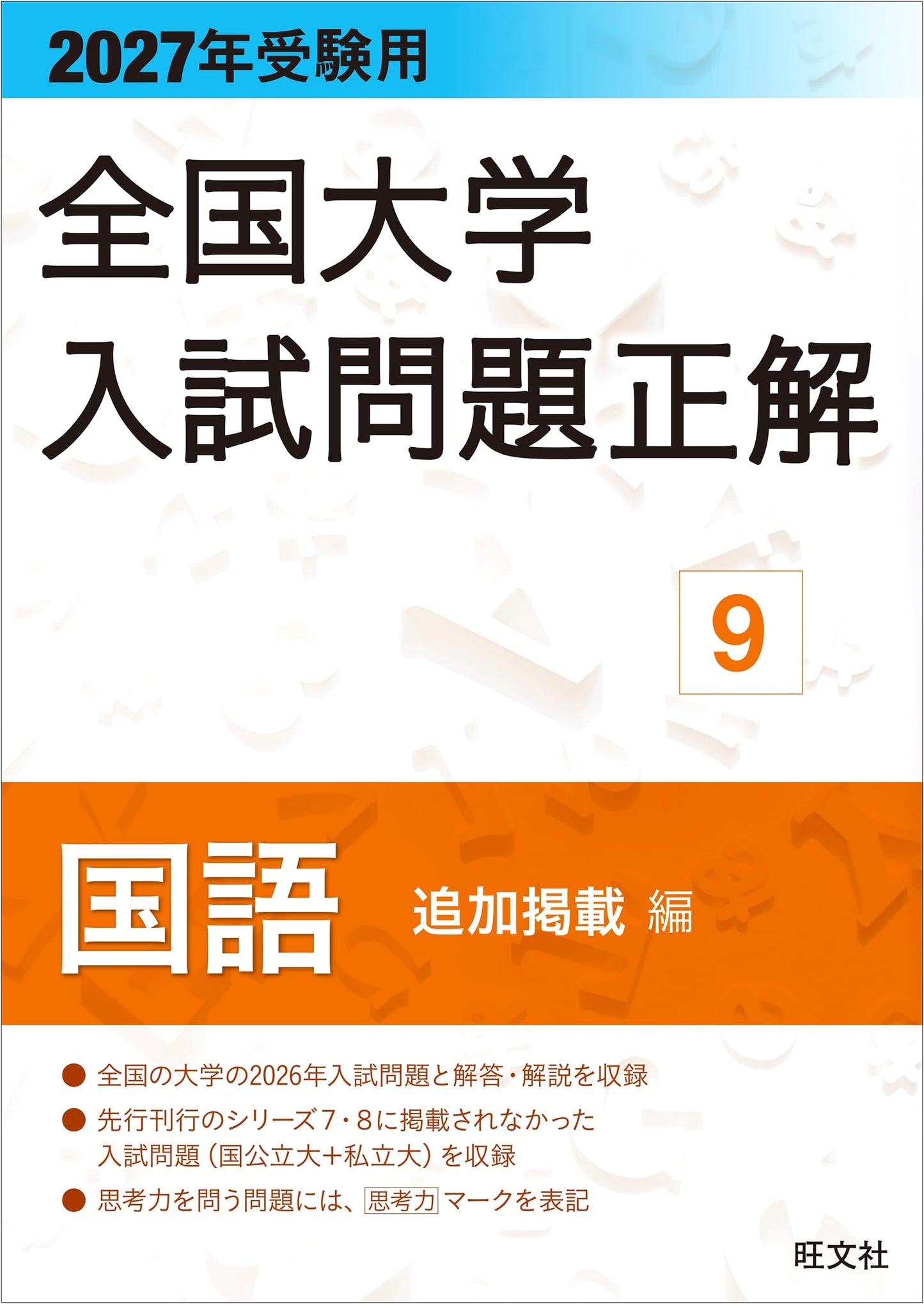 2027 National University Entrance Exam Solutions: Vol. 9, Japanese Language - Addendum
