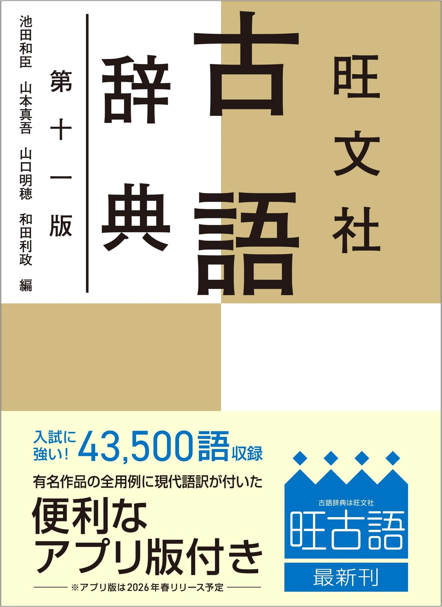 Obunsha's Classic Japanese Dictionary 11th Edition (with App)