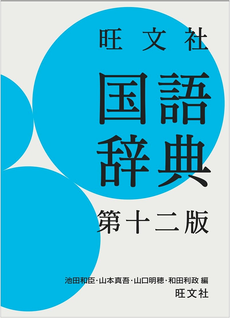Obunsha Japanese Language Dictionary 12th Edition (with Dictionary App)