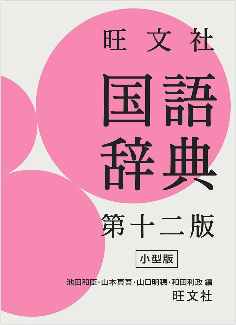 Obunsha Japanese Language Dictionary, 12th Edition (Small Size) with App