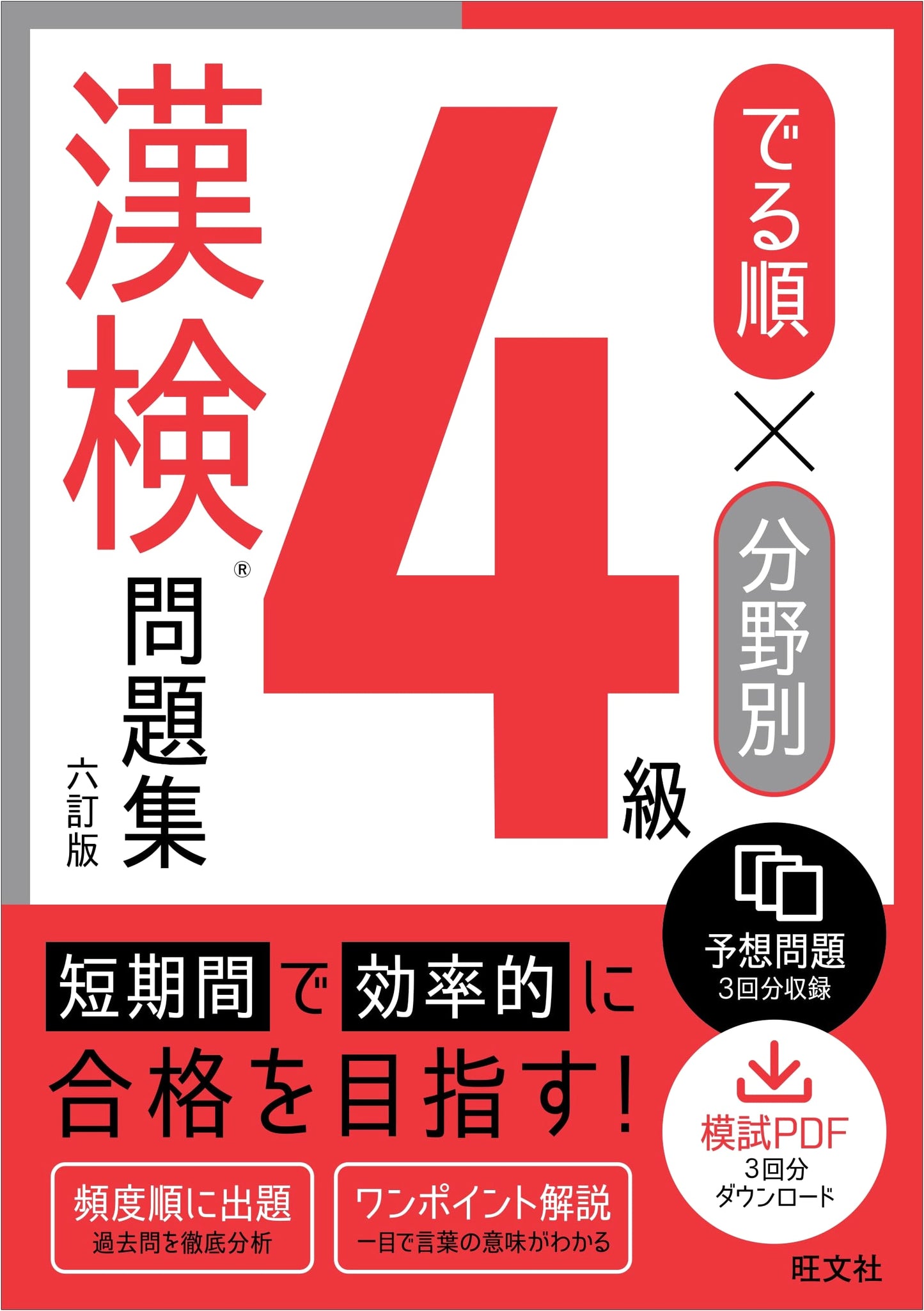 Kanji Kentei Practice Workbook: Level 4 - By Frequency & Topic (6th Edition)