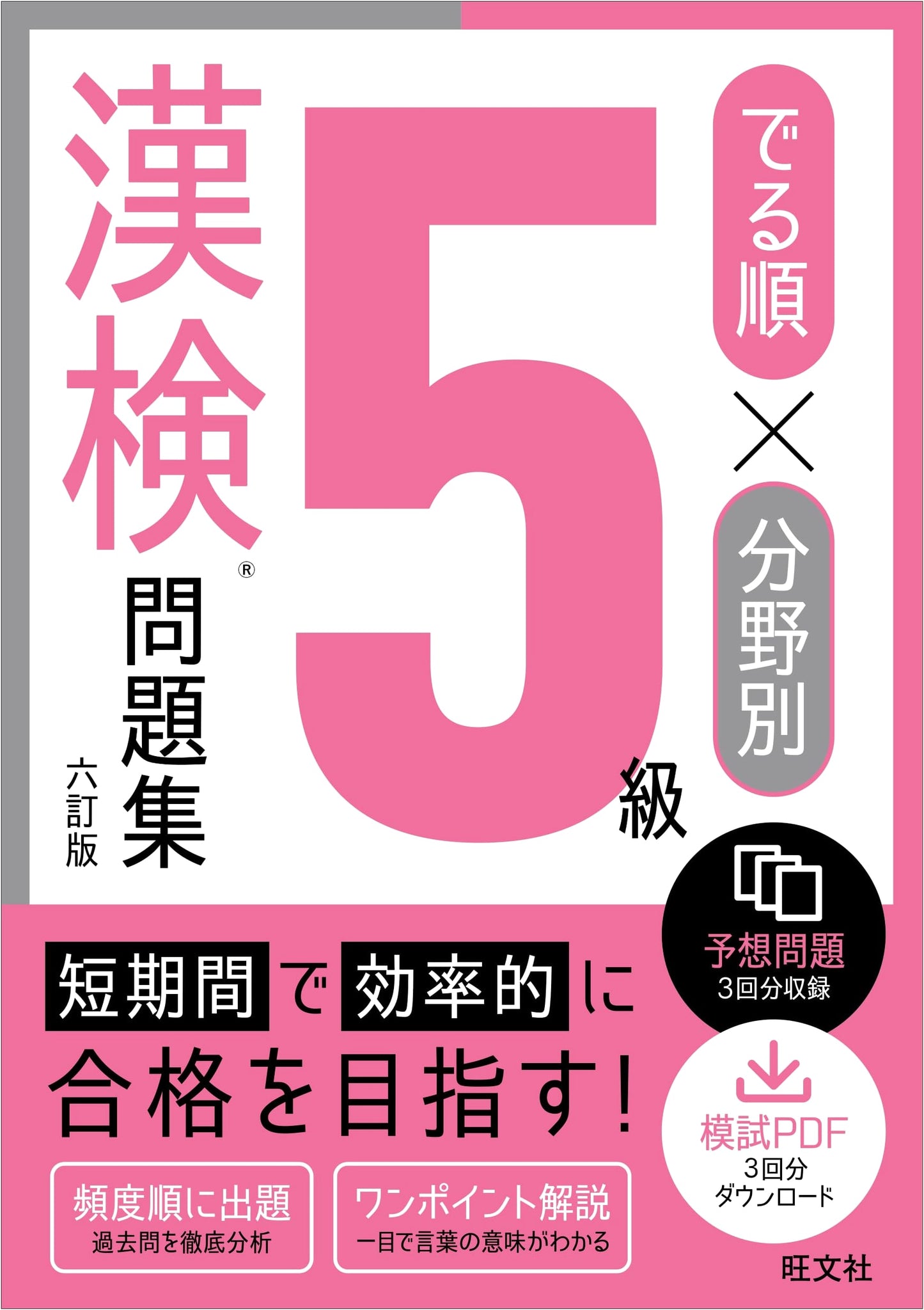 Kanji Kentei Level 5 Workbook: Organized by Frequency & Category (6th Revised Edition)