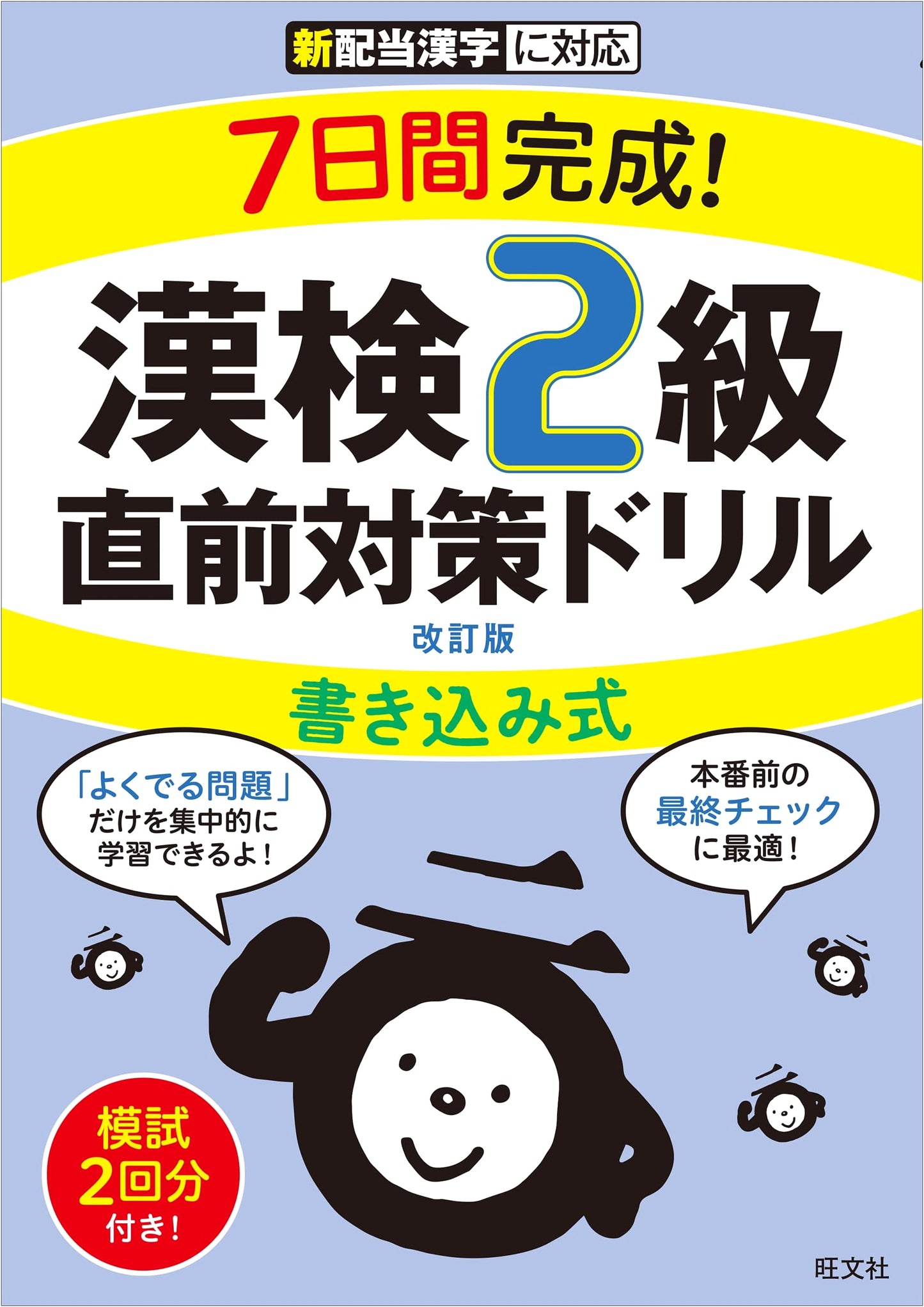 Kanken Level 2: Complete in 7 Days! Write-in Last-Minute Prep Drill, Revised Edition