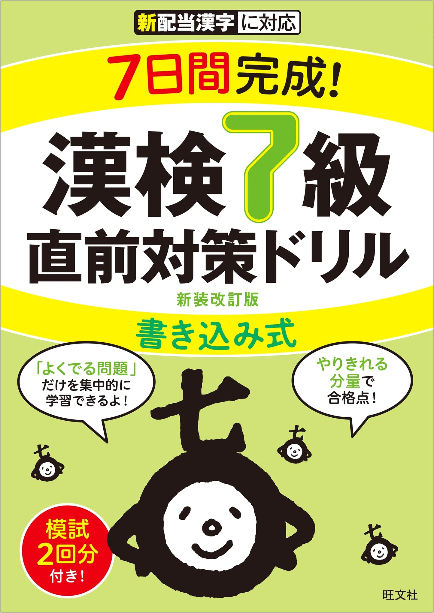 Complete in 7 Days! Kanken Level 7 Write-in Last-Minute Prep Drill: Newly Revised Edition