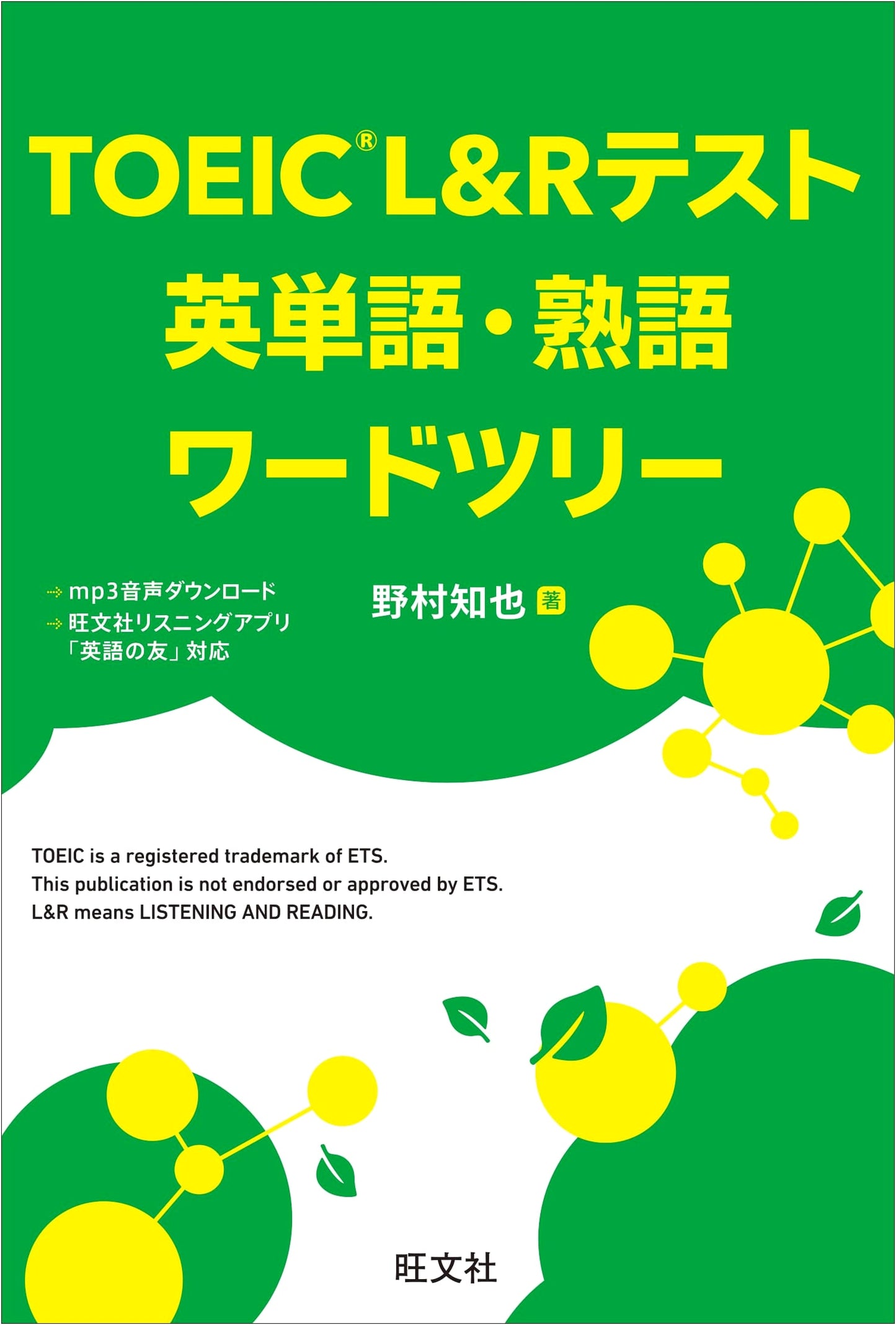 TOEIC L&R Test Vocabulary Word Tree by Tomoya Nomura