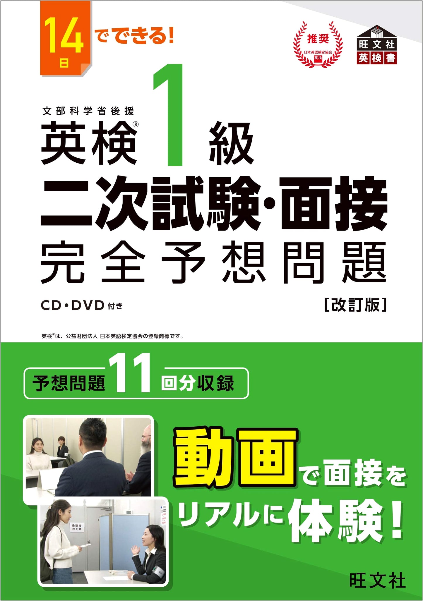 14-Day Prep for Eiken Grade 1 Speaking Test: Practice Questions, Revised Ed.