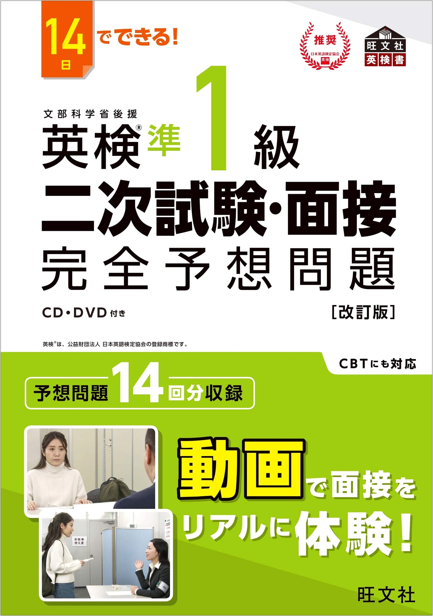 Ace the Eiken Grade Pre-1 Interview in 14 Days: Practice Questions (Obunsha)