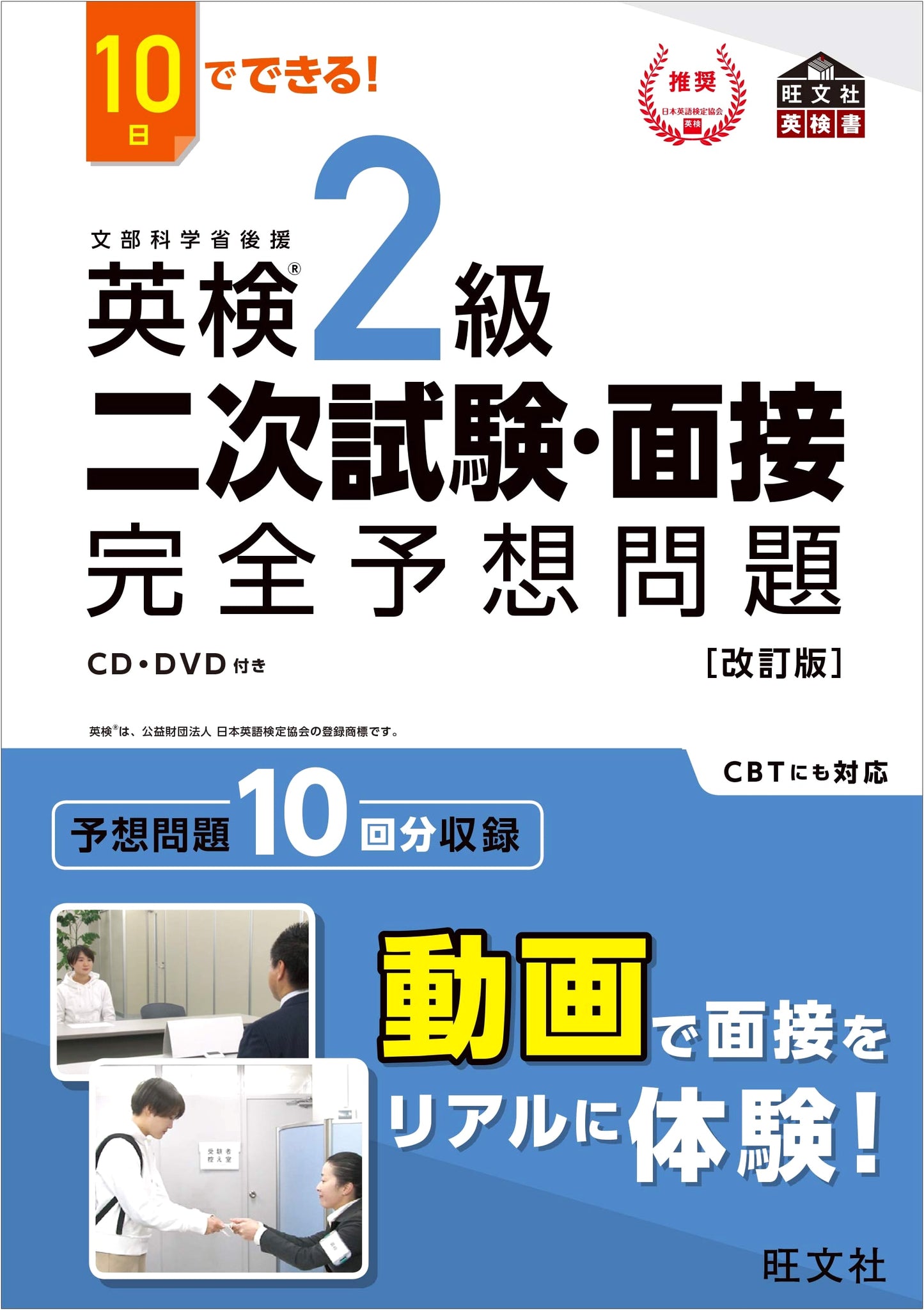 Eiken Grade 2 Speaking Test Prep: Fully Predicted Questions - Revised Edition