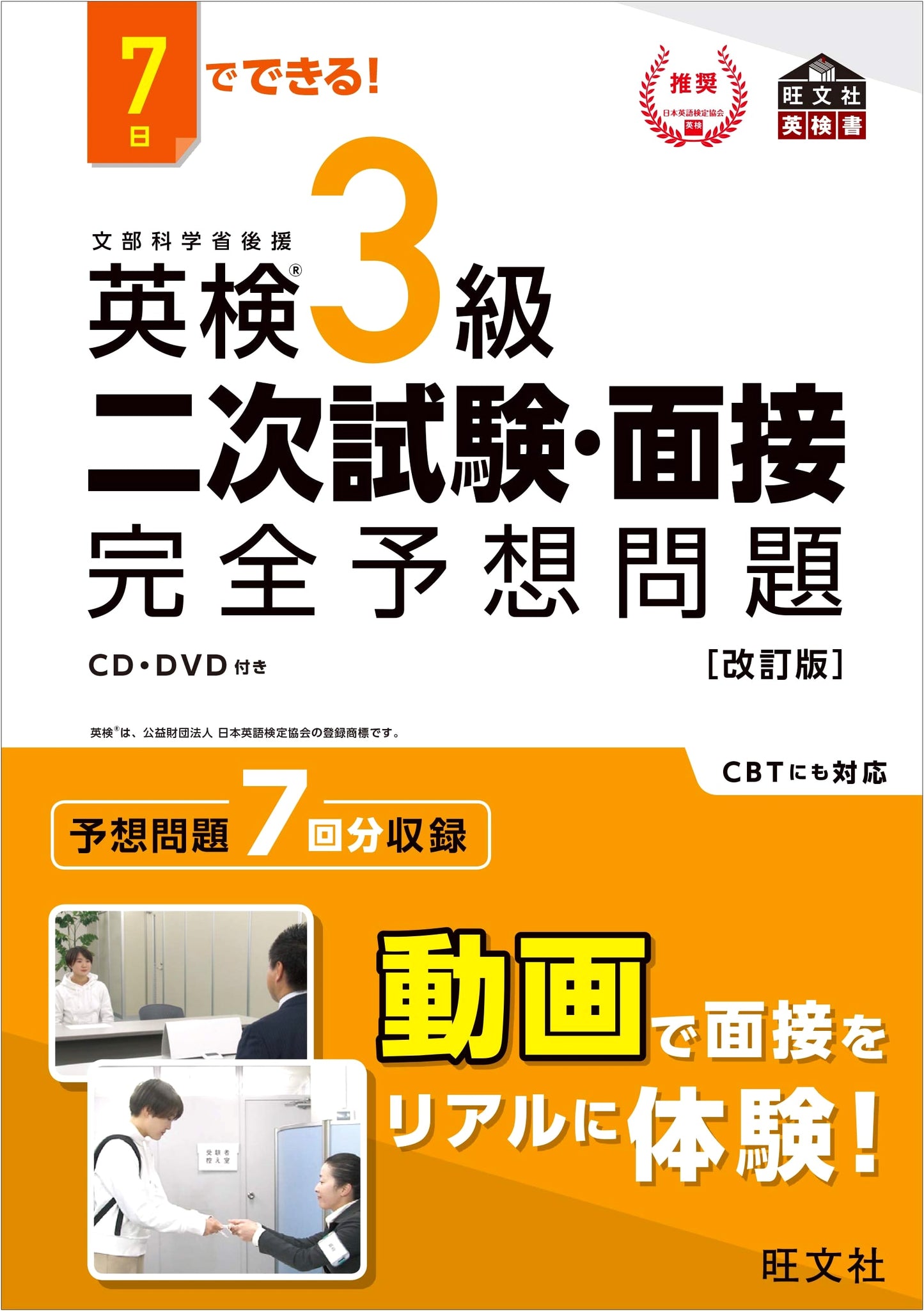 Ace the Eiken Grade 3 Speaking Test in 7 Days! Revised Edition