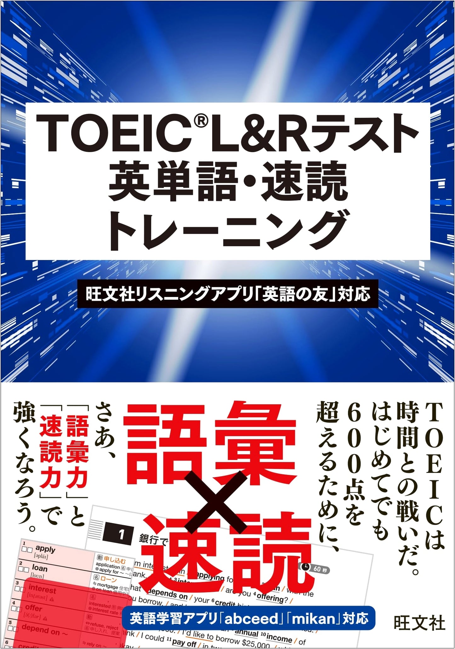 TOEIC L&R Test: English Vocabulary and Speed Reading Training