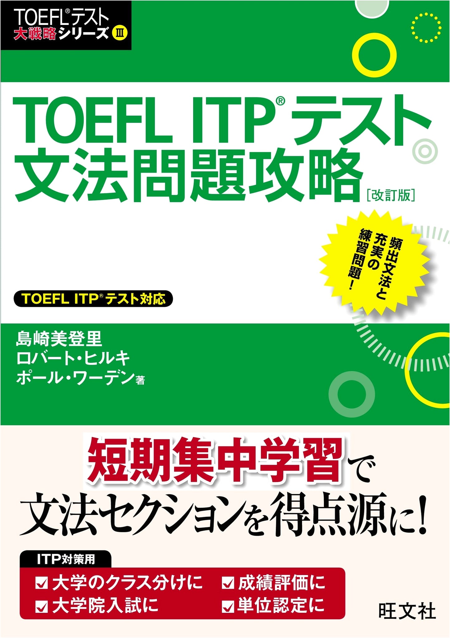 TOEFL ITP Grammar Problem Conquest: Revised Edition (TOEFL Test Grand Strategy Series)