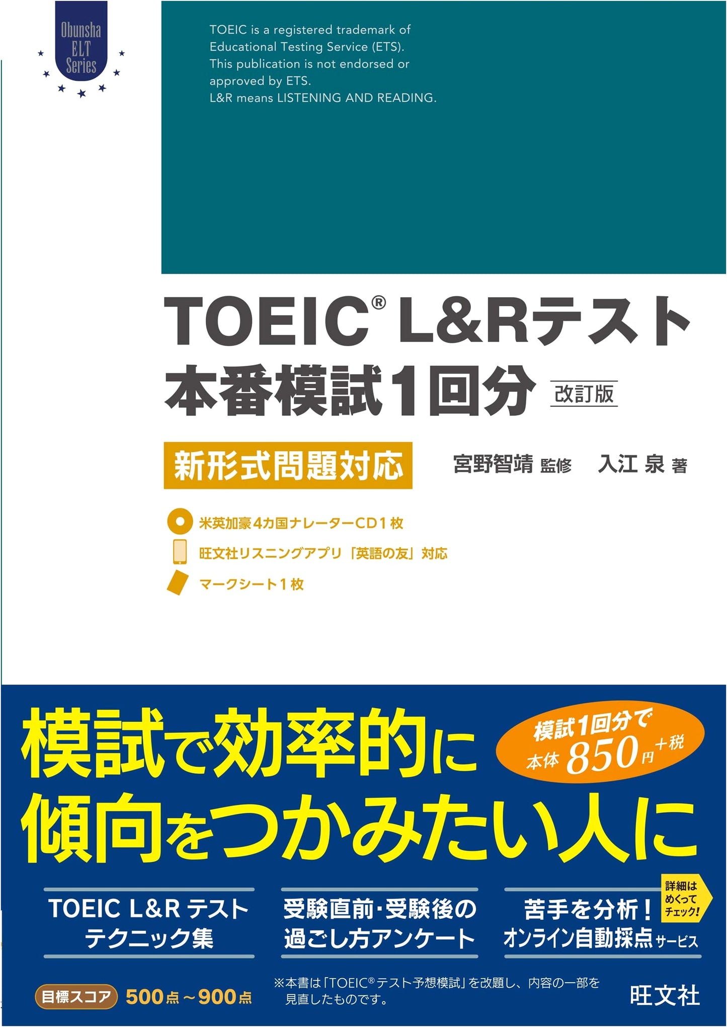 TOEIC L&R Practice Test: Revised Edition with CD (Obunsha ELT Series) - Izumi Irie
