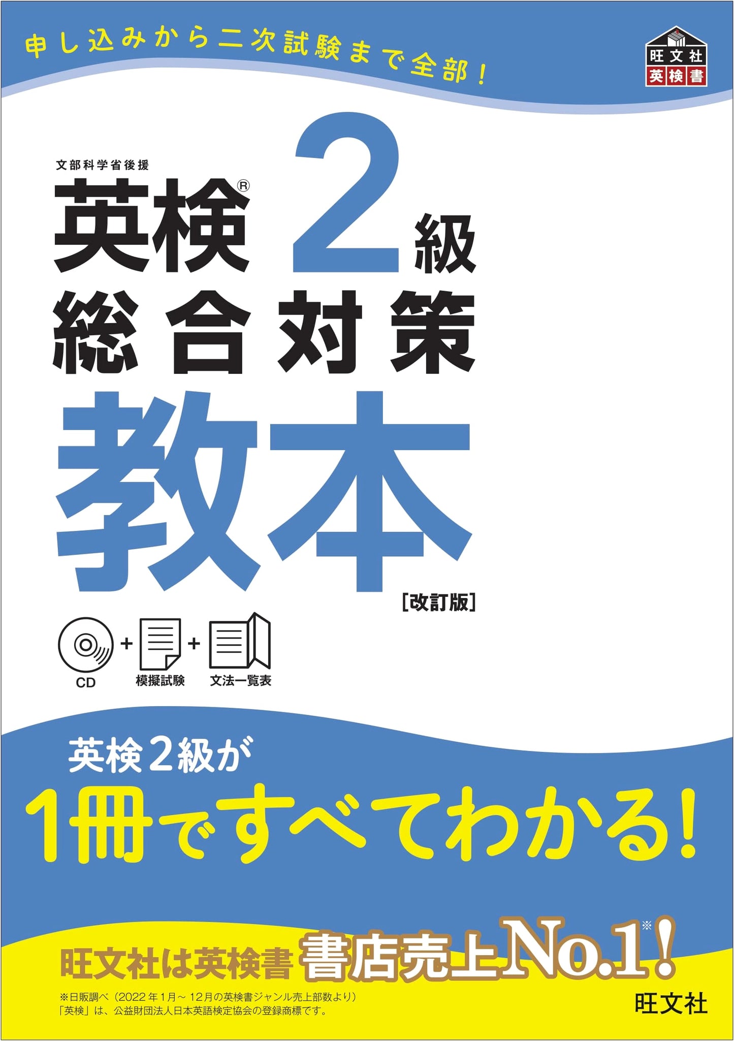 Eiken Grade 2 Comprehensive Preparation Textbook (Revised Edition) with CD
