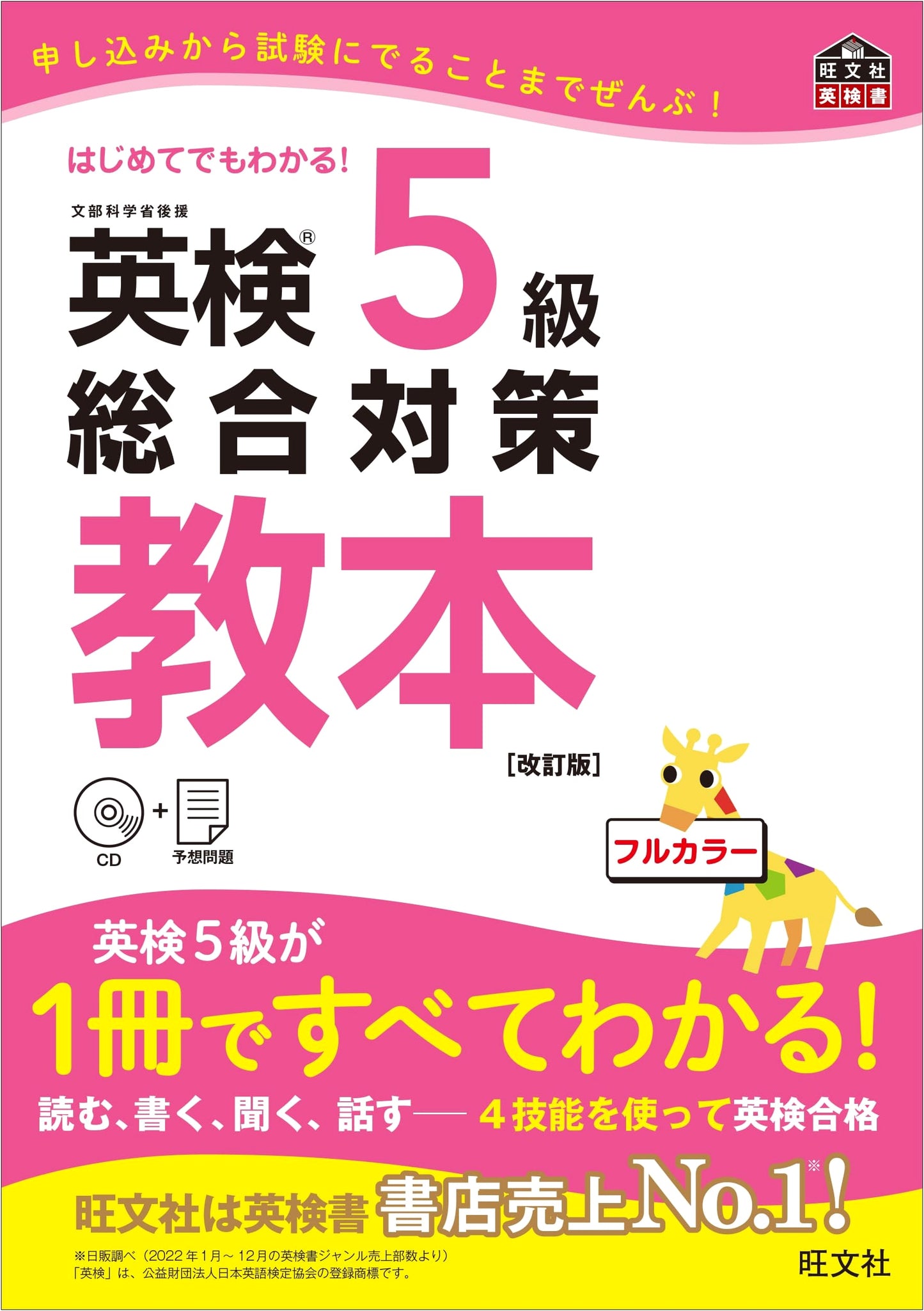 Eiken Grade 5 Comprehensive Preparation Textbook (Revised Edition) with CD