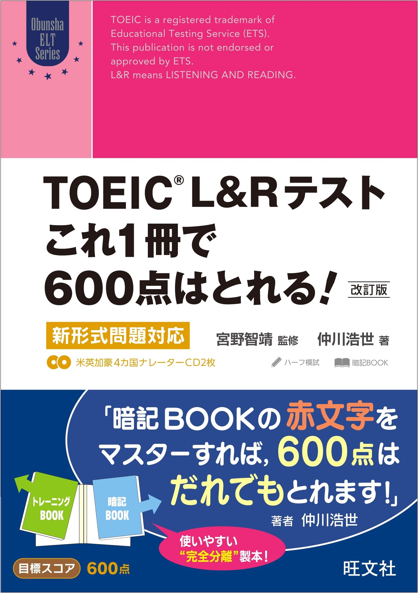 TOEIC L&R Test: Aim for 600! Revised Edition (Nakagawa Hiroyo)