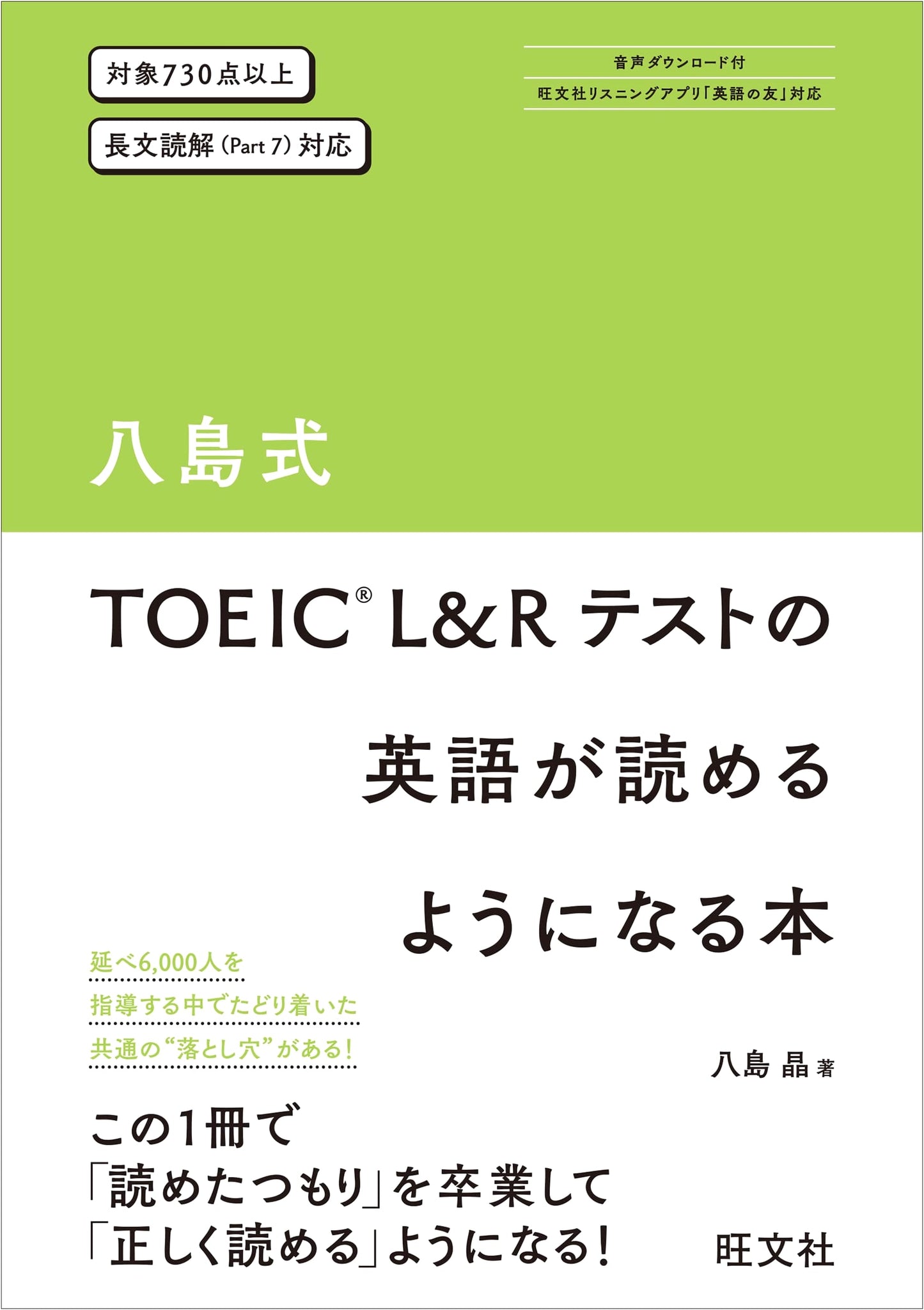 Reading English for the TOEIC L&R Test: Yashima Method by Akira Yashima