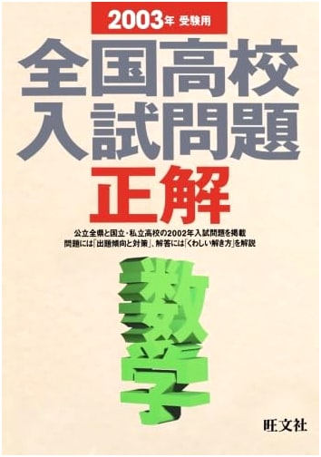 2003 National High School Entrance Exam: Mathematics Solved Problems (POD Edition)