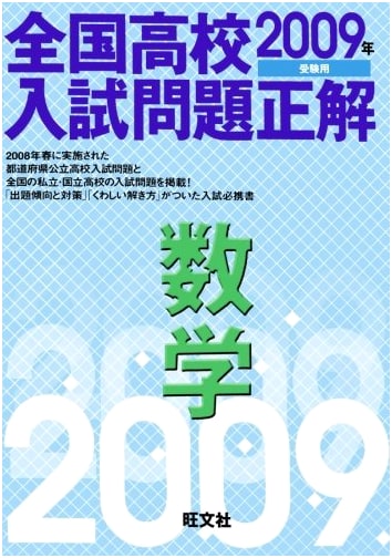 2009 National High School Entrance Exam: Math Solutions (High School Exam POD Edition)
