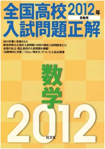 2012 Japanese National High School Entrance Exam Solutions: Mathematics