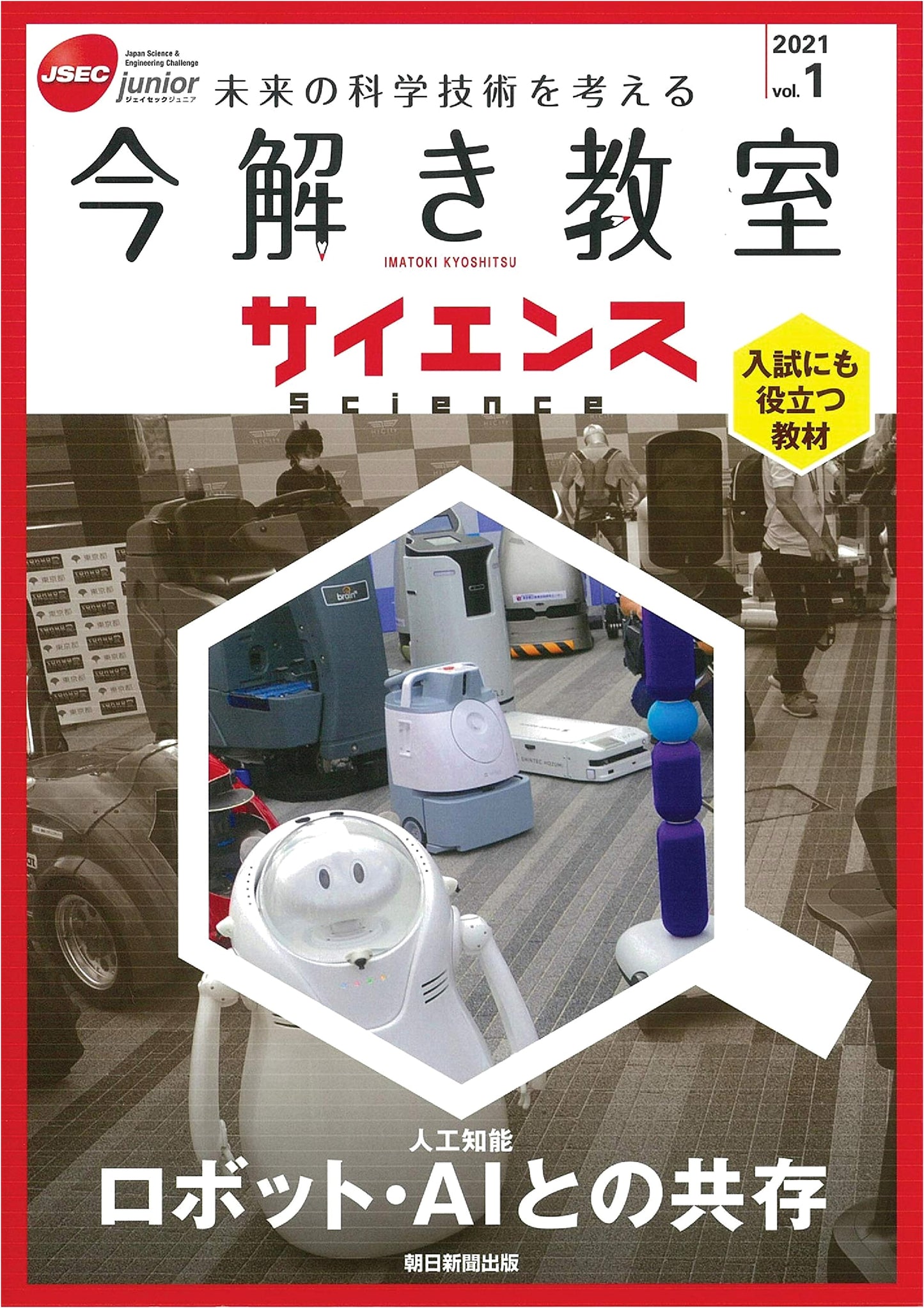 Science in Today's Classroom: JSEC Junior 2021 Vol. 1 - Coexistence with Robots and AI