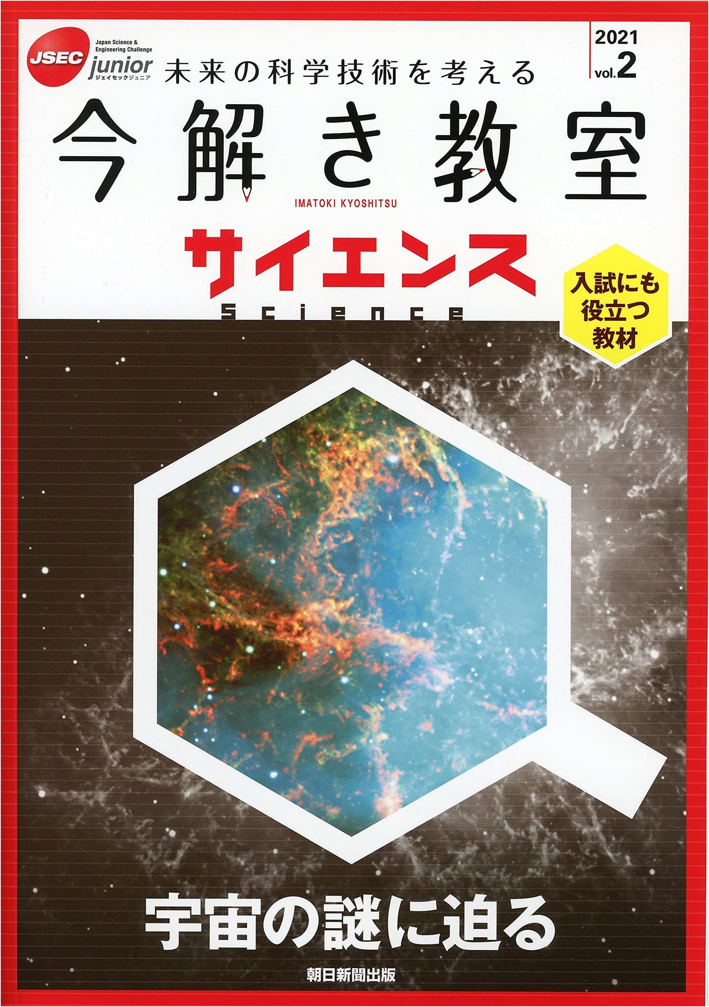 JSEC Junior 2021 Vol. 2: Science Classroom - Unraveling Universe Mysteries