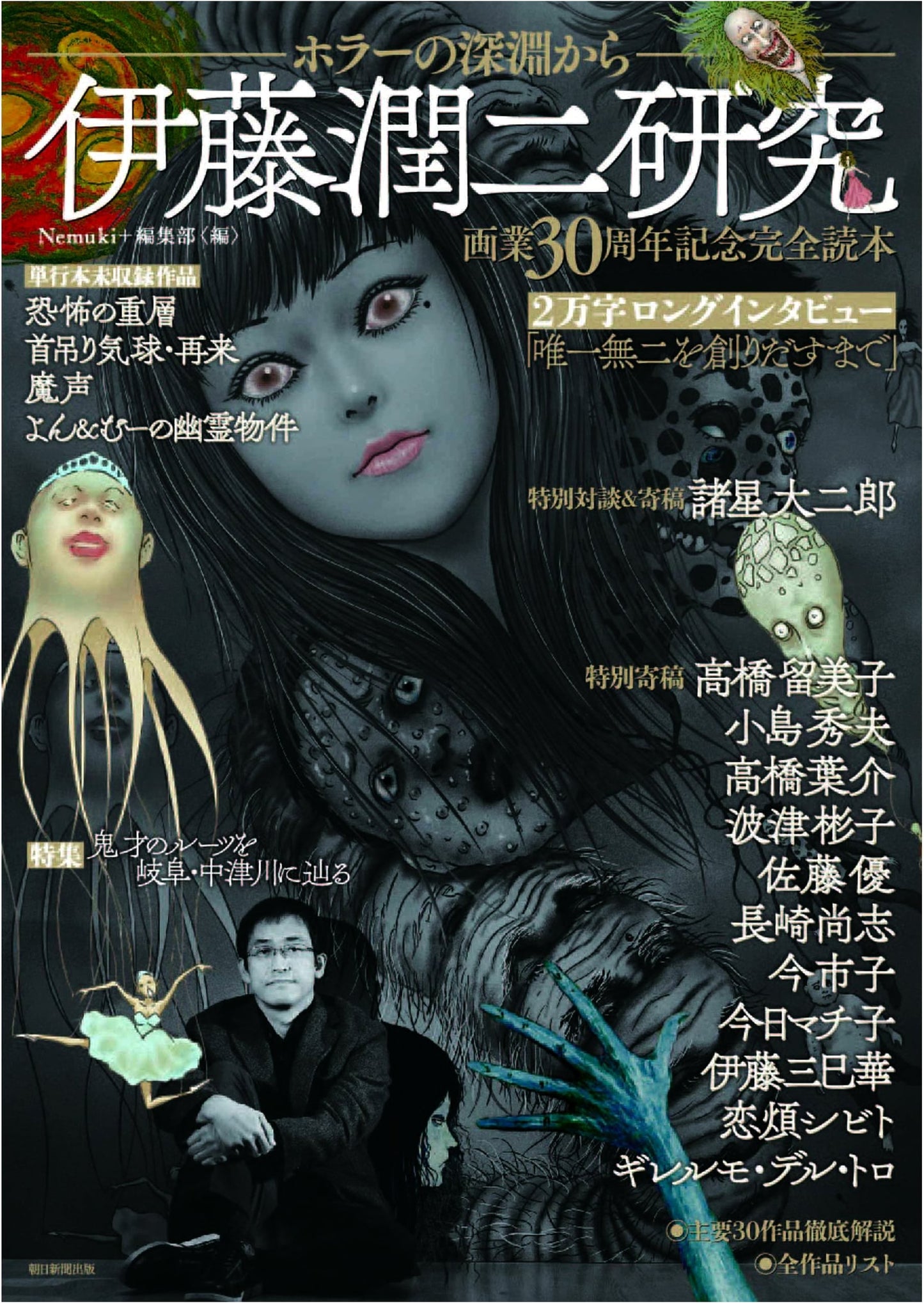 Junji Ito Research: From the Abyss of Horror