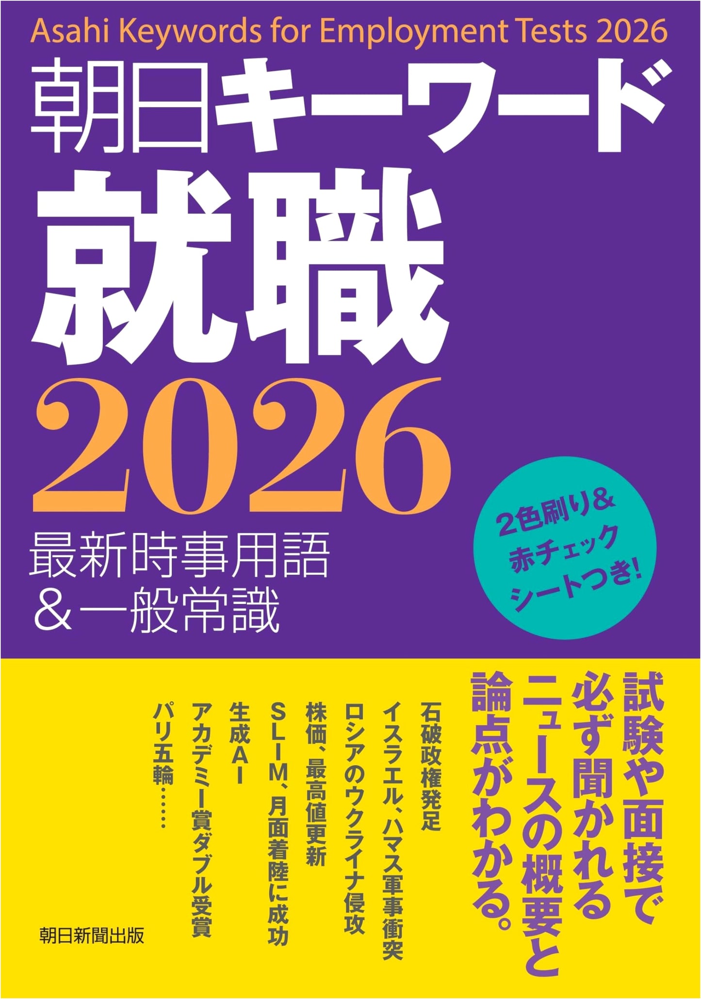 Asahi Keywords for Job Hunting 2026: Latest Current Affairs & General Knowledge