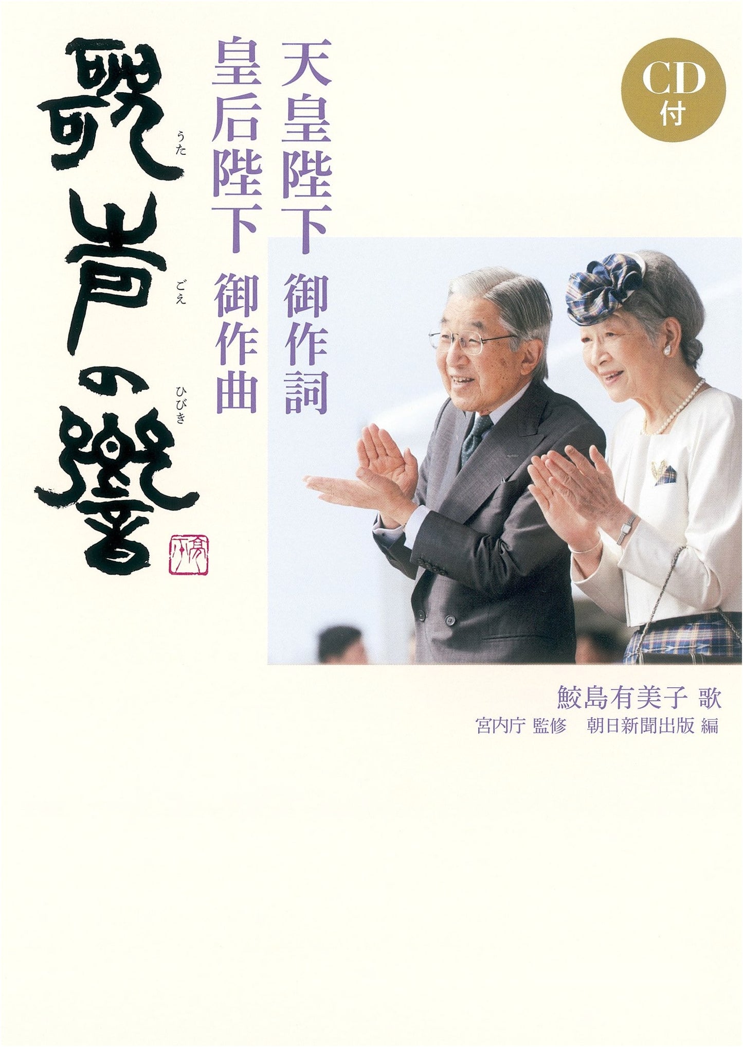 His Majesty the Emperor's Lyrics, Her Majesty the Empress's Music: The Echo of Song