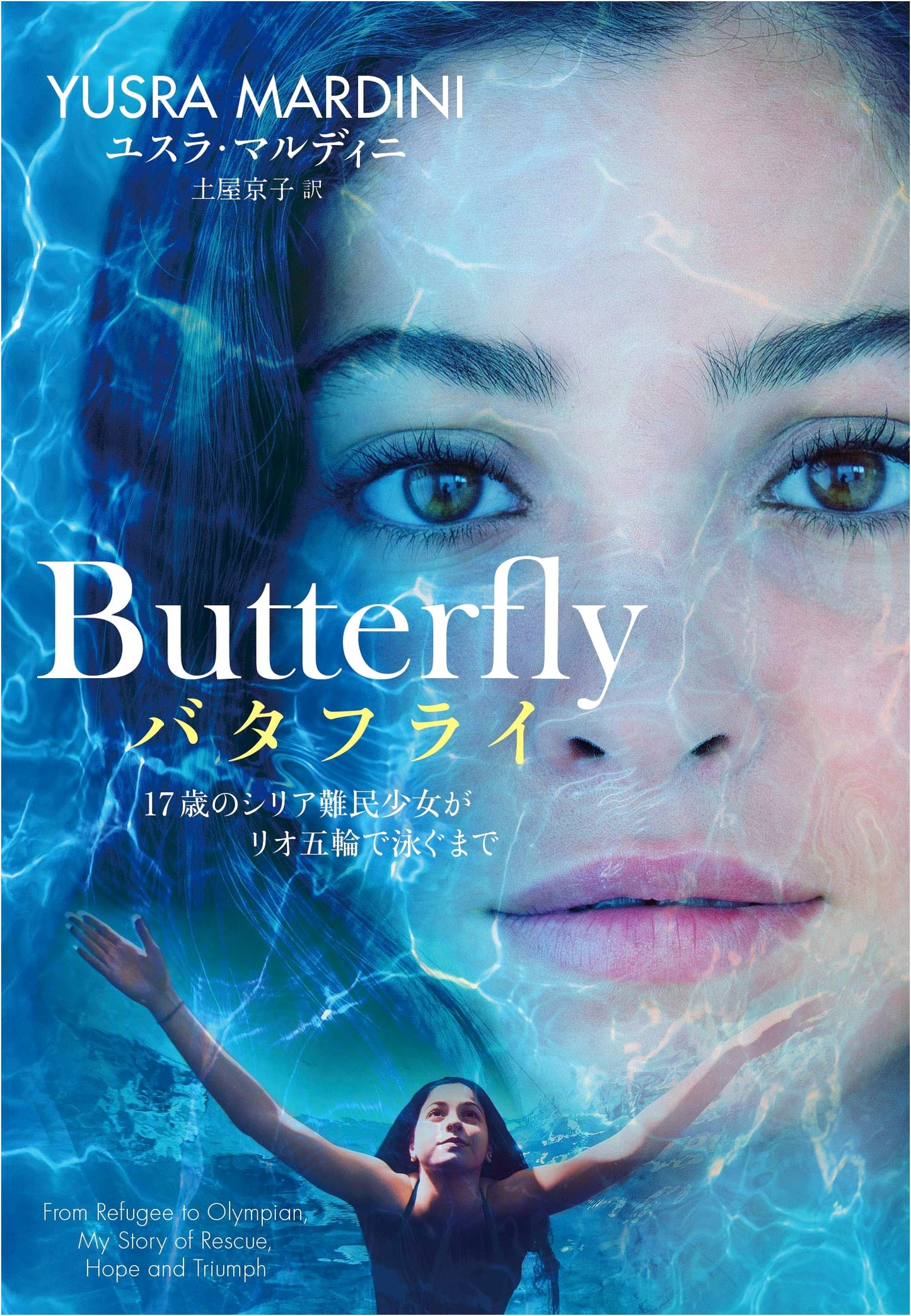 Butterfly: How a 17-Year-Old Syrian Refugee Swam in the Rio Olympics