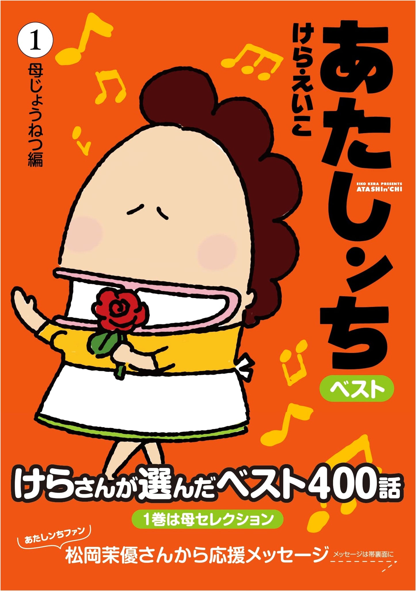 Atashin'chi Best (1): Mother's Passion Edition - A Slice-of-Life Manga