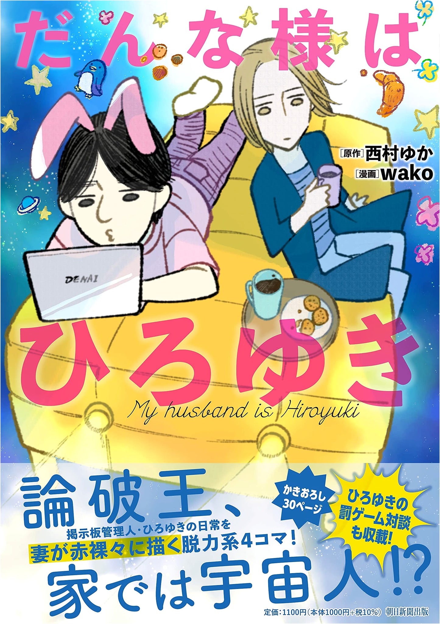 My Husband is Hiroyuki (Sonorama + Comics) by Yuka Nishimura