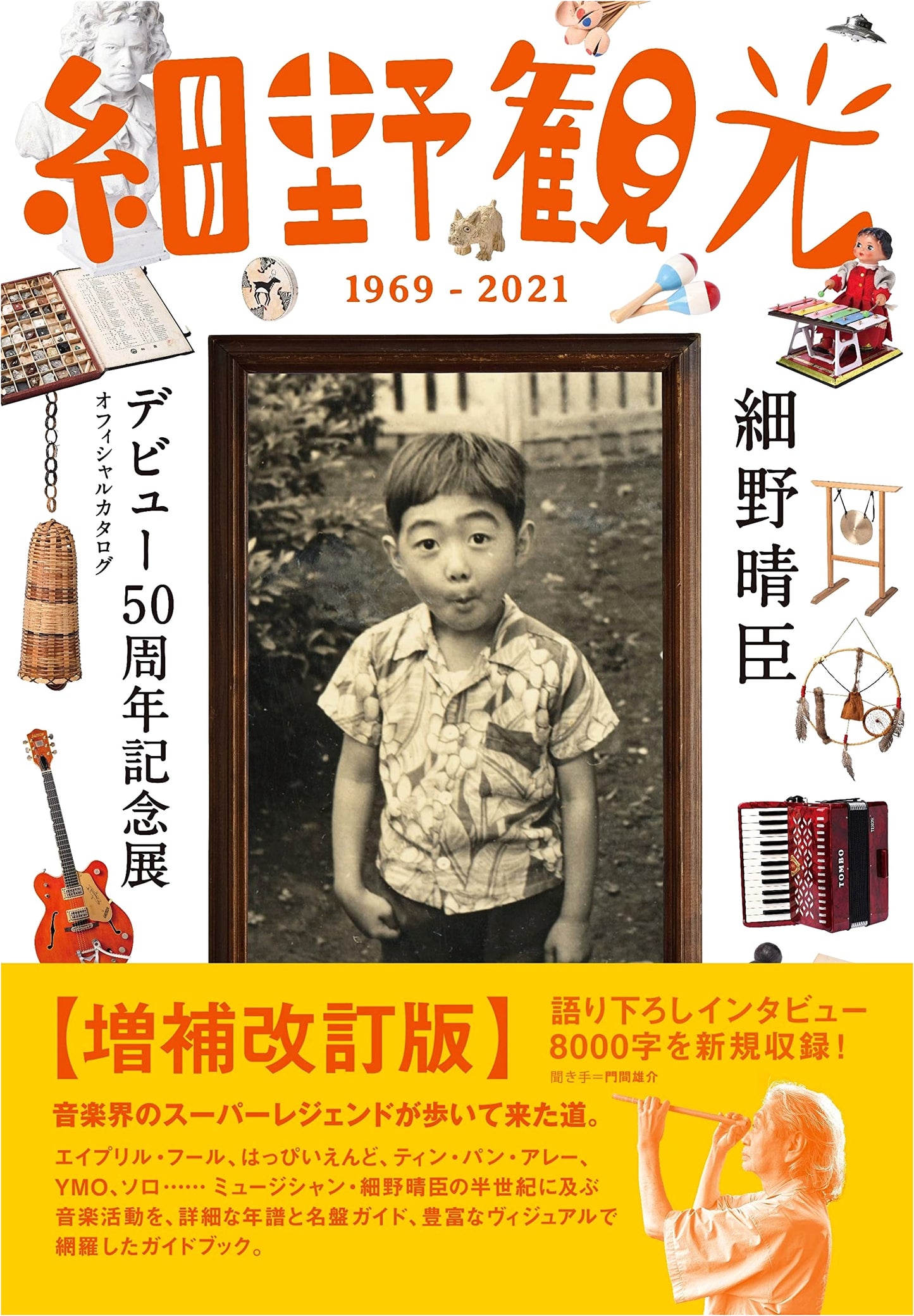 Hosono Kanko 1969-2021: Haruomi Hosono 50th Anniversary Exhibition Official Catalog