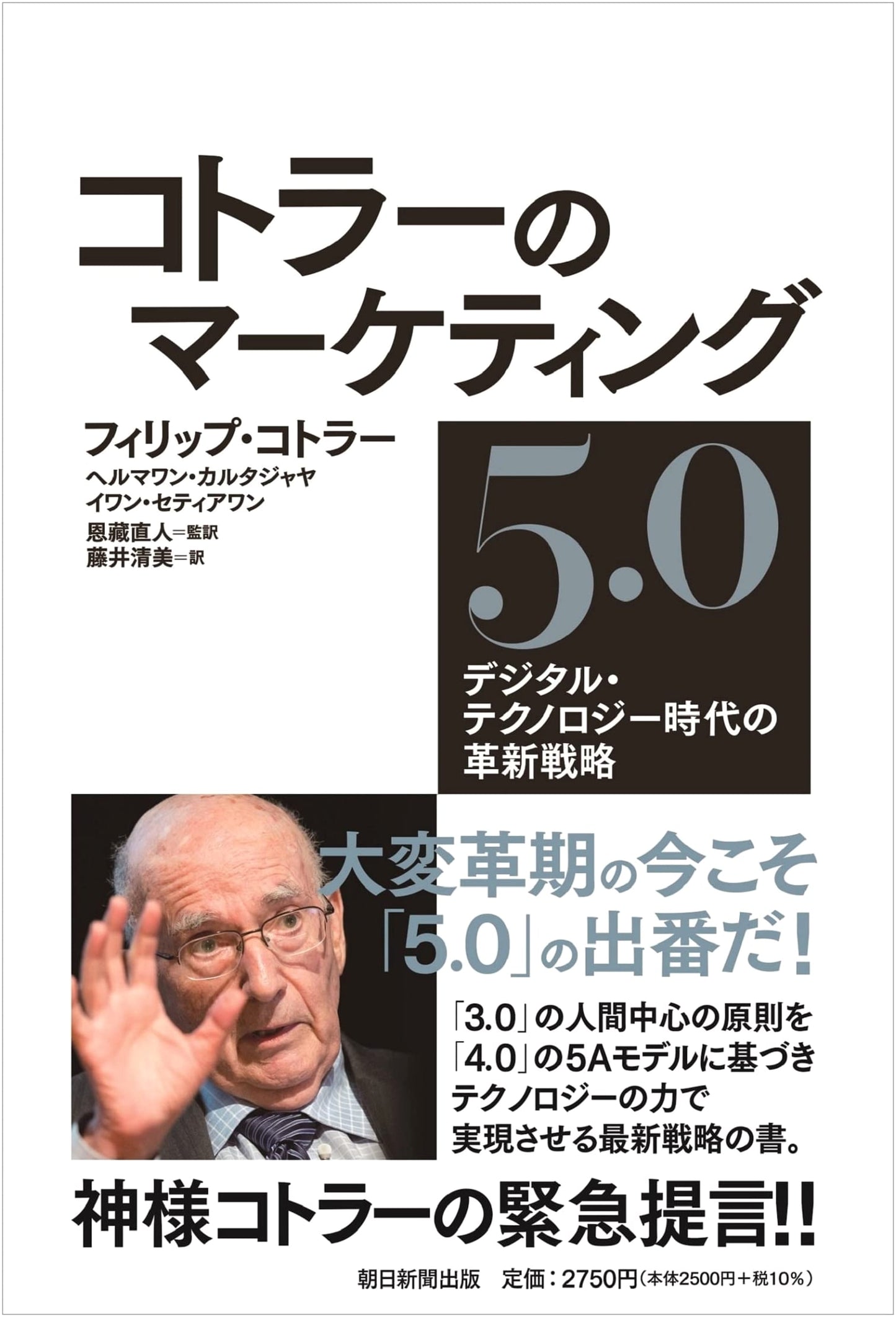 Kotler's Marketing 5.0: Innovation Strategy for the Age of Digital Technology