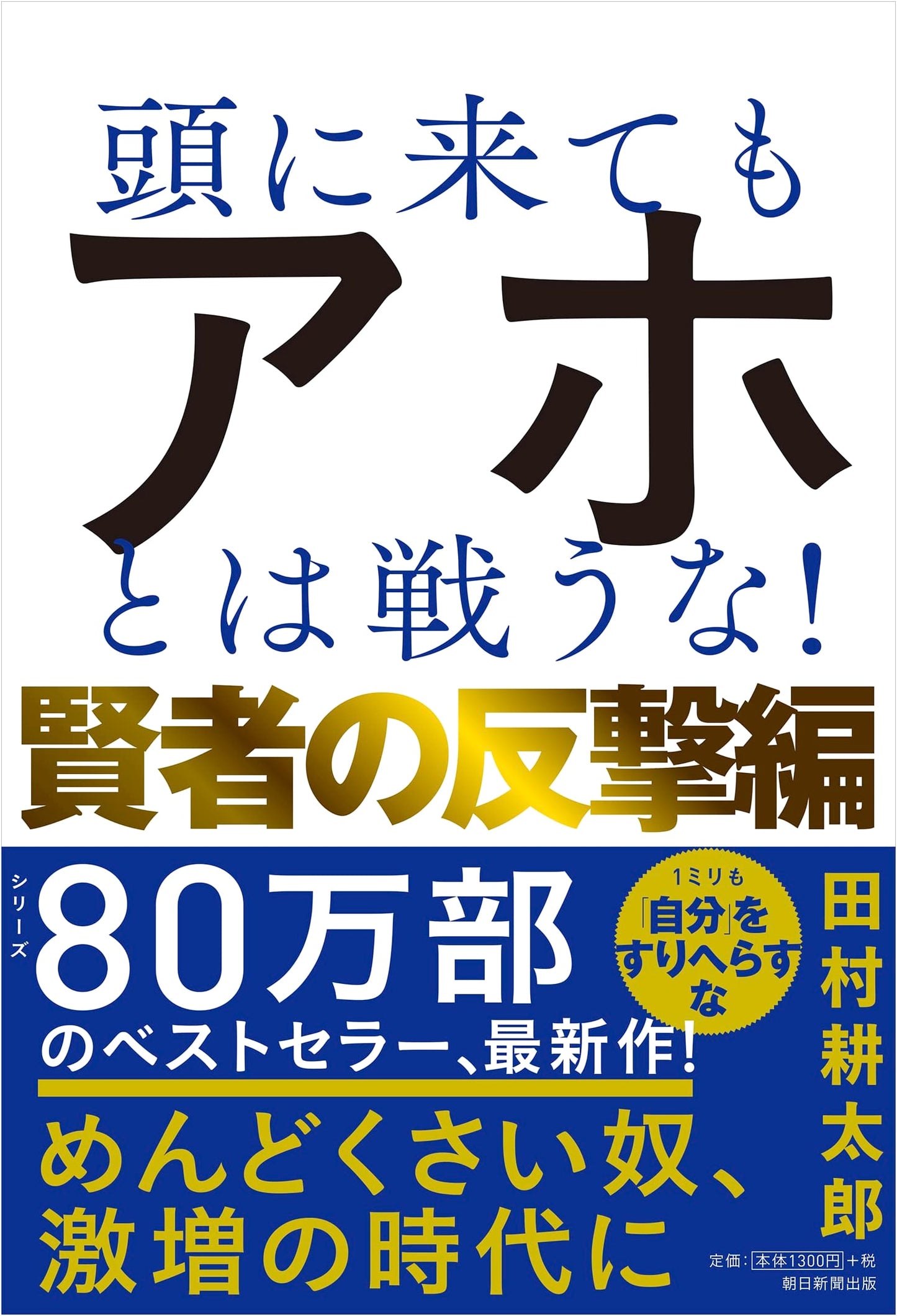 Don't Fight Idiots! A Sage's Counterattack by Kotaro Tamura