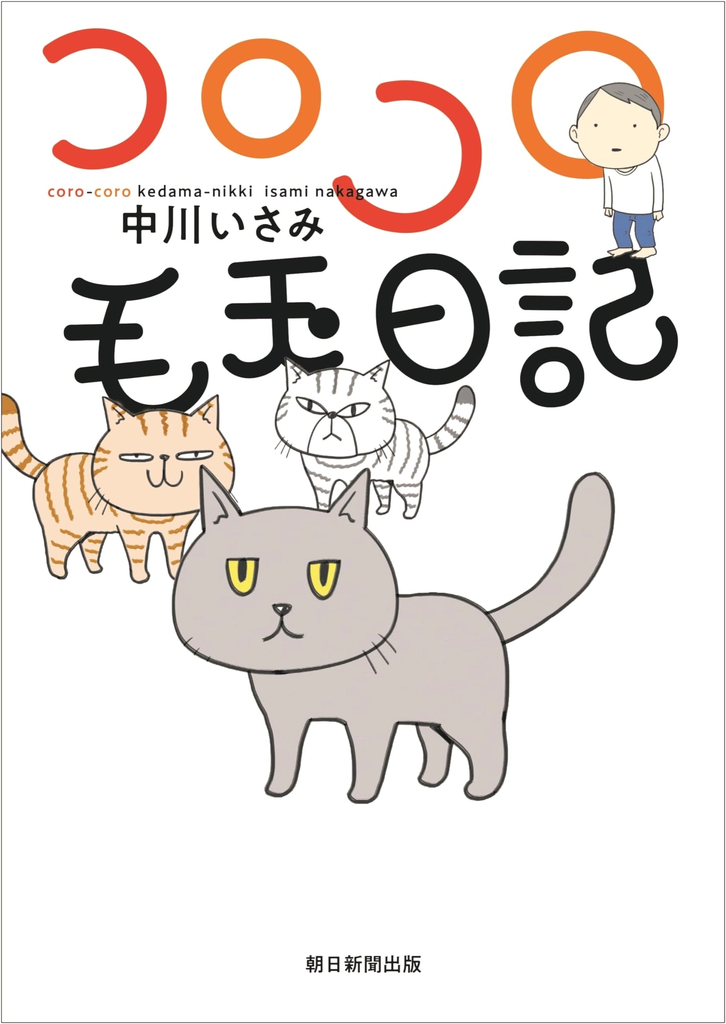 Korokoro Kedama Nikki: A Fluffball Diary by Isami Nakagawa