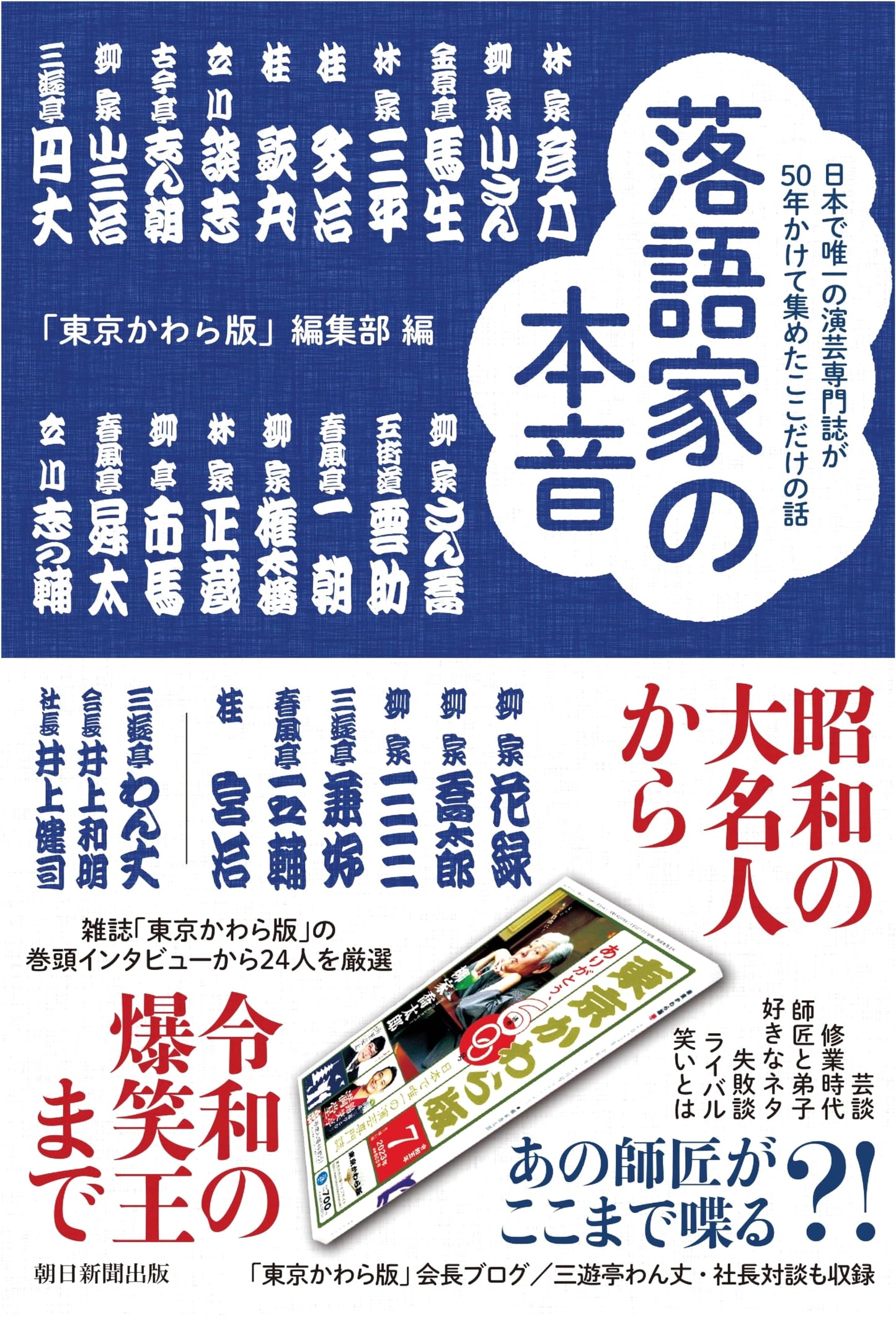 The True Feelings of Rakugo Masters: Exclusive 50-Year Collection by Japan's Only Entertainment Magazine