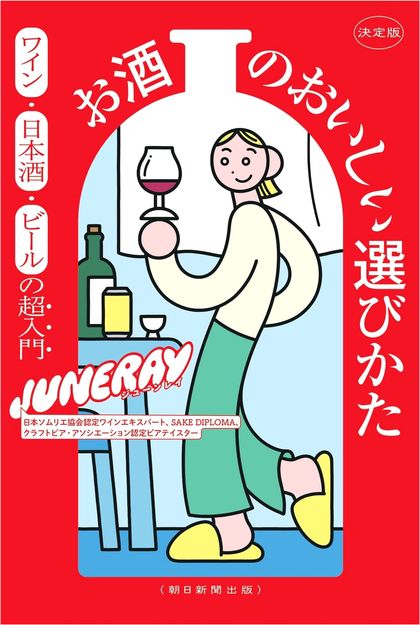 The Definitive Guide to Delicious Alcoholic Beverages: Wine, Sake, and Beer for Beginners by JUNERAY