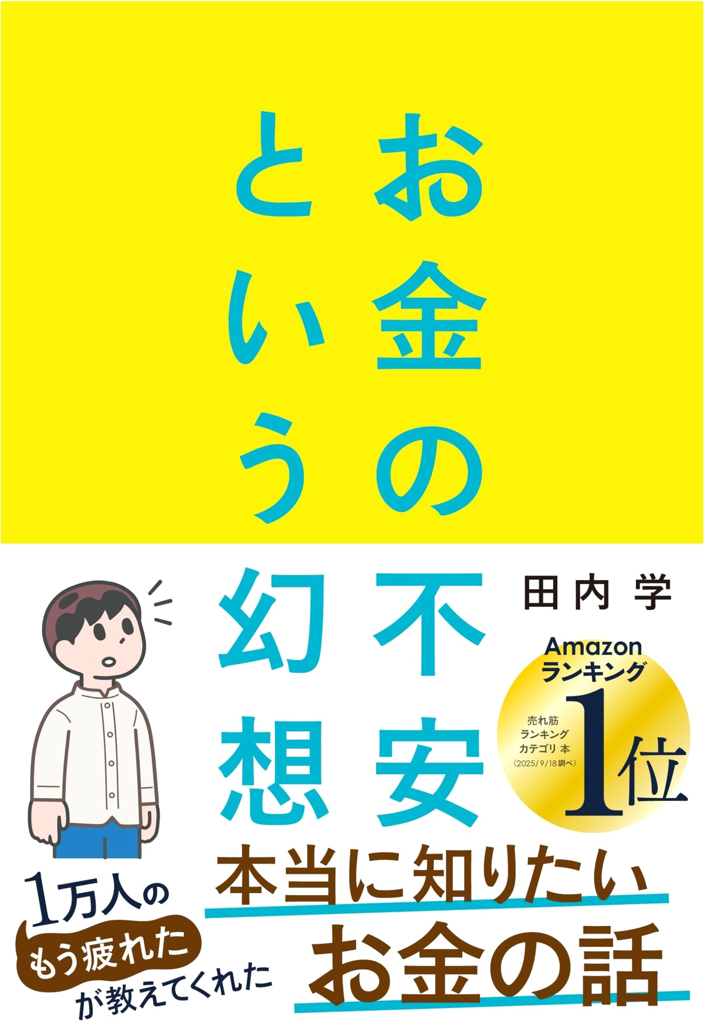 The Illusion of Financial Anxiety: 8 Perspectives for Hope in a Lifetime of Work by Manabu Tanouchi