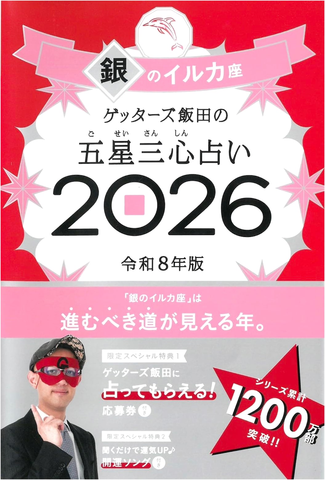 Getter's Iida's Five-Star Three-Heart Fortune Telling 2026: Silver Dolphin