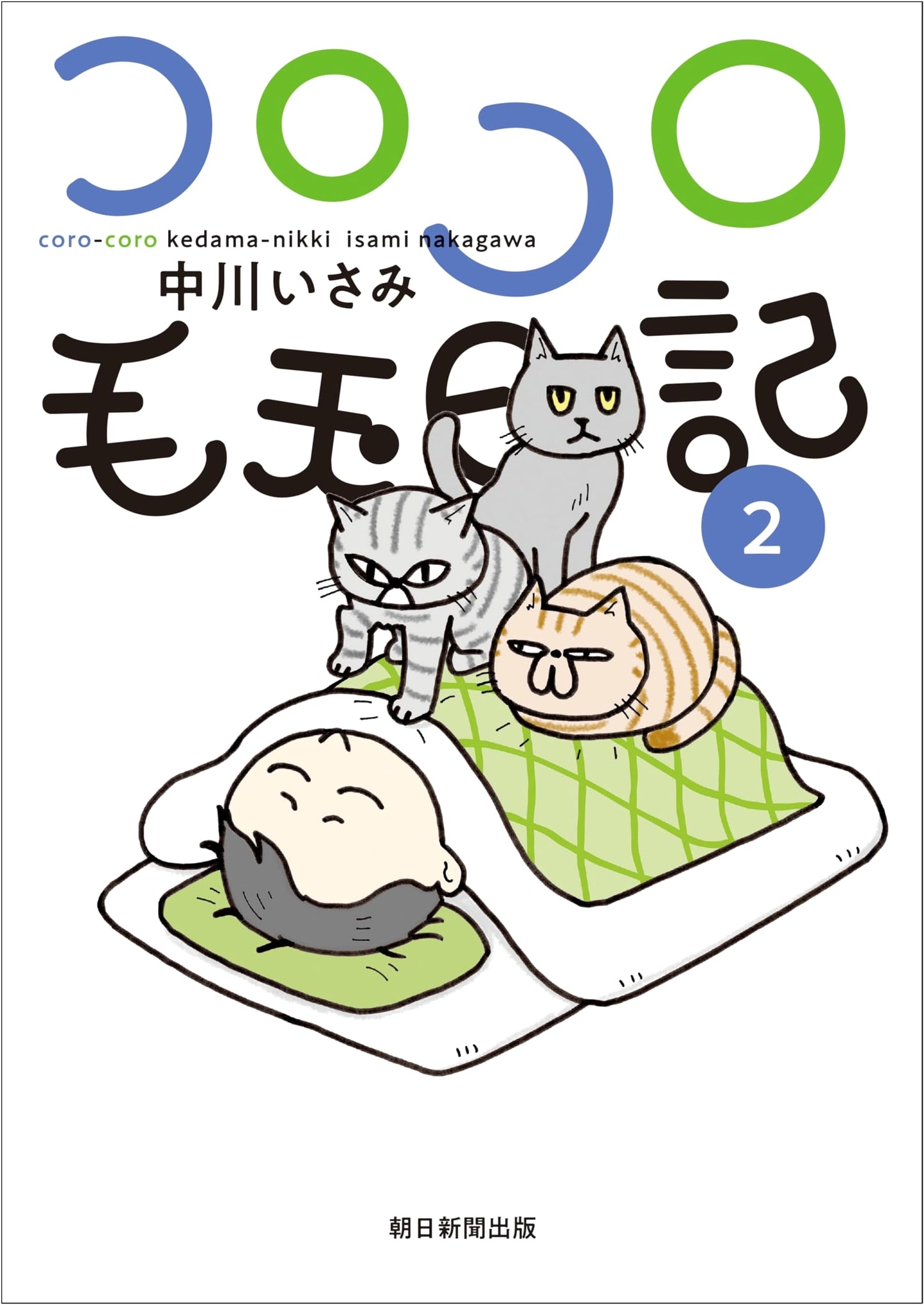 Korokoro Kedama Nikki, Vol. 2 by Isami Nakagawa