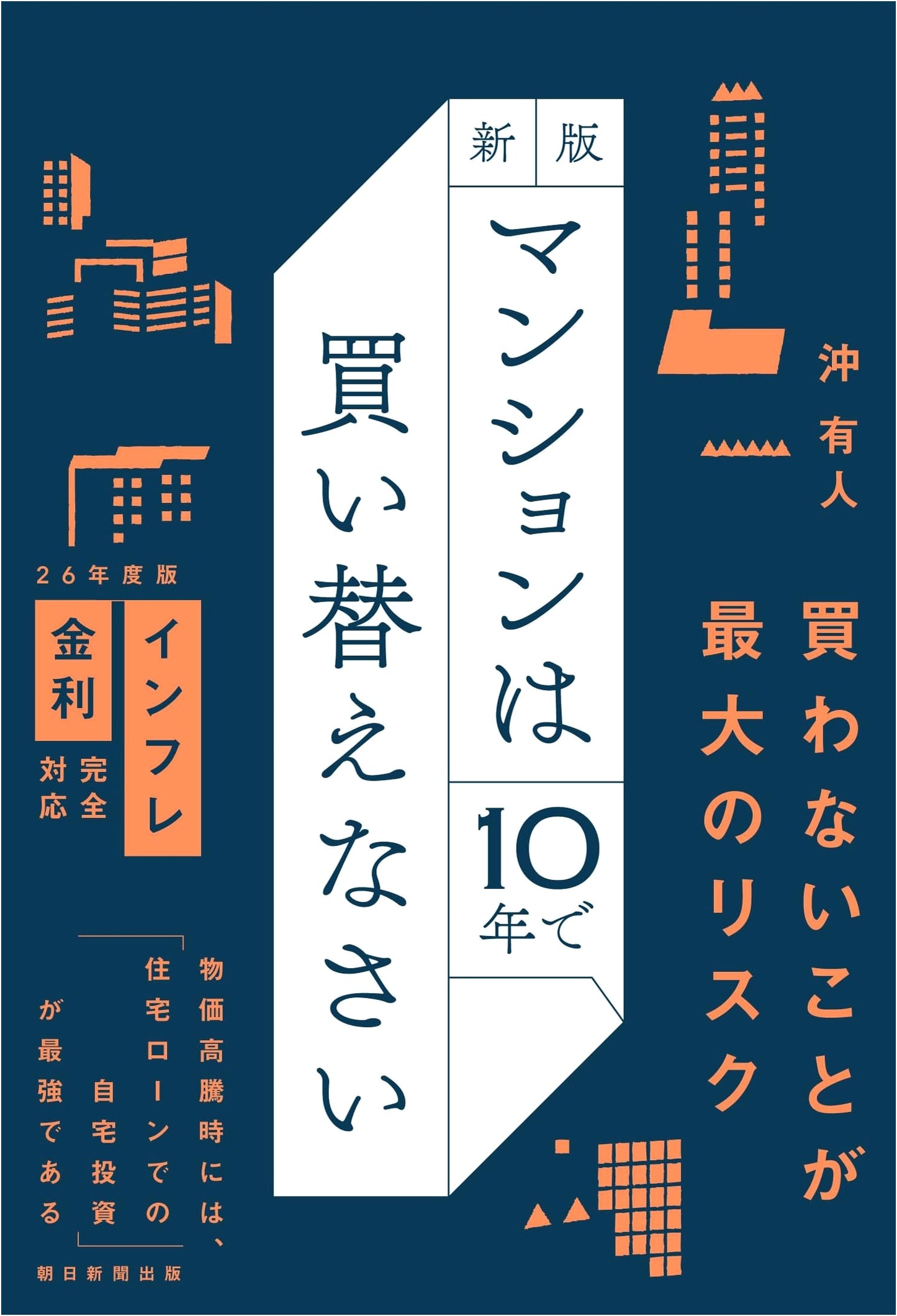 Buy a New Condo Every 10 Years by Arimoto Oki