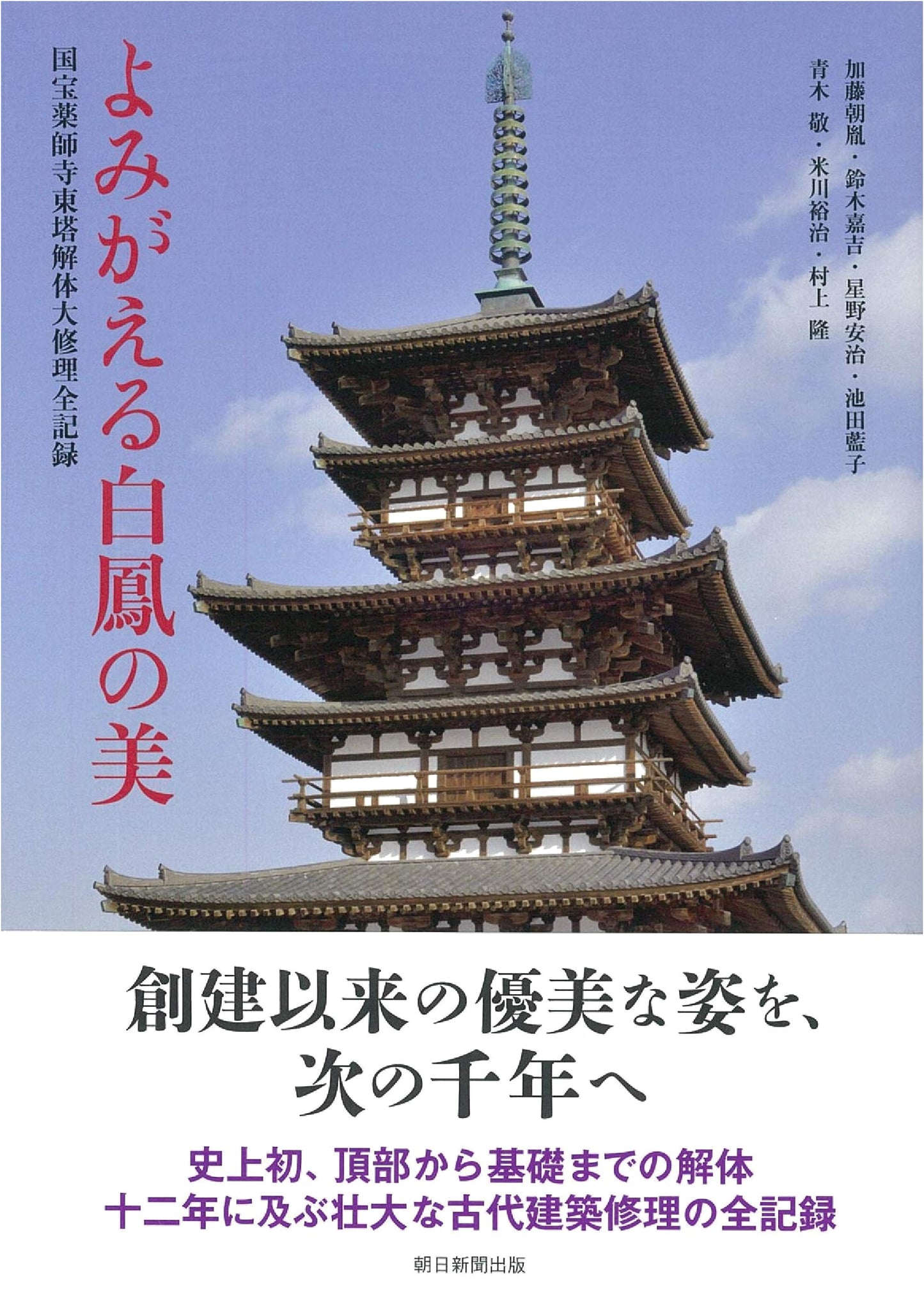 Resurrecting Hakuho Beauty: Complete Record of Yakushiji Temple Eastern Pagoda Repair