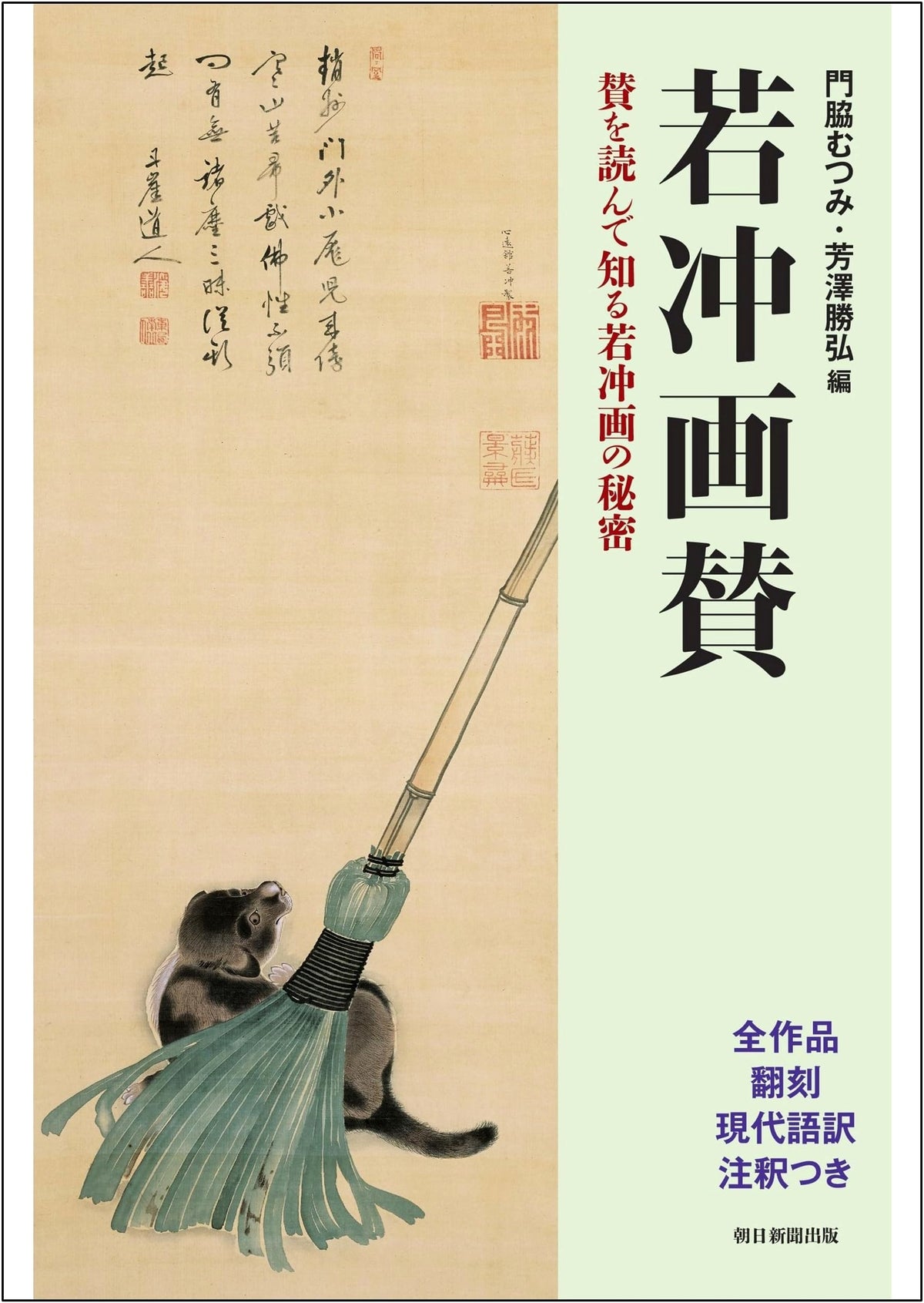Jakuchu's Paintings and Secret Inscriptions: Understanding Jakuchu Through His Calligraphy